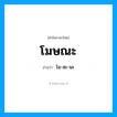 โมษณะ อ่านว่า?, คำในภาษาไทย โมษณะ อ่านว่า โม-สะ-นะ