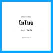 โม-ไน เป็นคำอ่านของคำไหน?, คำในภาษาไทย โม-ไน อ่านว่า โมไนย