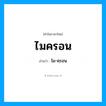 ไม-คฺรอน เป็นคำอ่านของคำไหน?, คำในภาษาไทย ไม-คฺรอน อ่านว่า ไมครอน