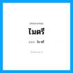 ไม-ตฺรี เป็นคำอ่านของคำไหน?, คำในภาษาไทย ไม-ตฺรี อ่านว่า ไมตรี