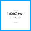 ไมโครมิเตอร์ อ่านว่า?, คำในภาษาไทย ไมโครมิเตอร์ อ่านว่า ไม-โคฺร-มิ-เต้อ