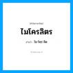 ไม-โคฺร-ลิด เป็นคำอ่านของคำไหน?, คำในภาษาไทย ไม-โคฺร-ลิด อ่านว่า ไมโครลิตร