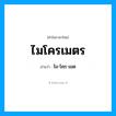 ไม-โคฺร-เมด เป็นคำอ่านของคำไหน?, คำในภาษาไทย ไม-โคฺร-เมด อ่านว่า ไมโครเมตร