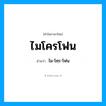 ไม-โคฺร-โฟน เป็นคำอ่านของคำไหน?, คำในภาษาไทย ไม-โคฺร-โฟน อ่านว่า ไมโครโฟน