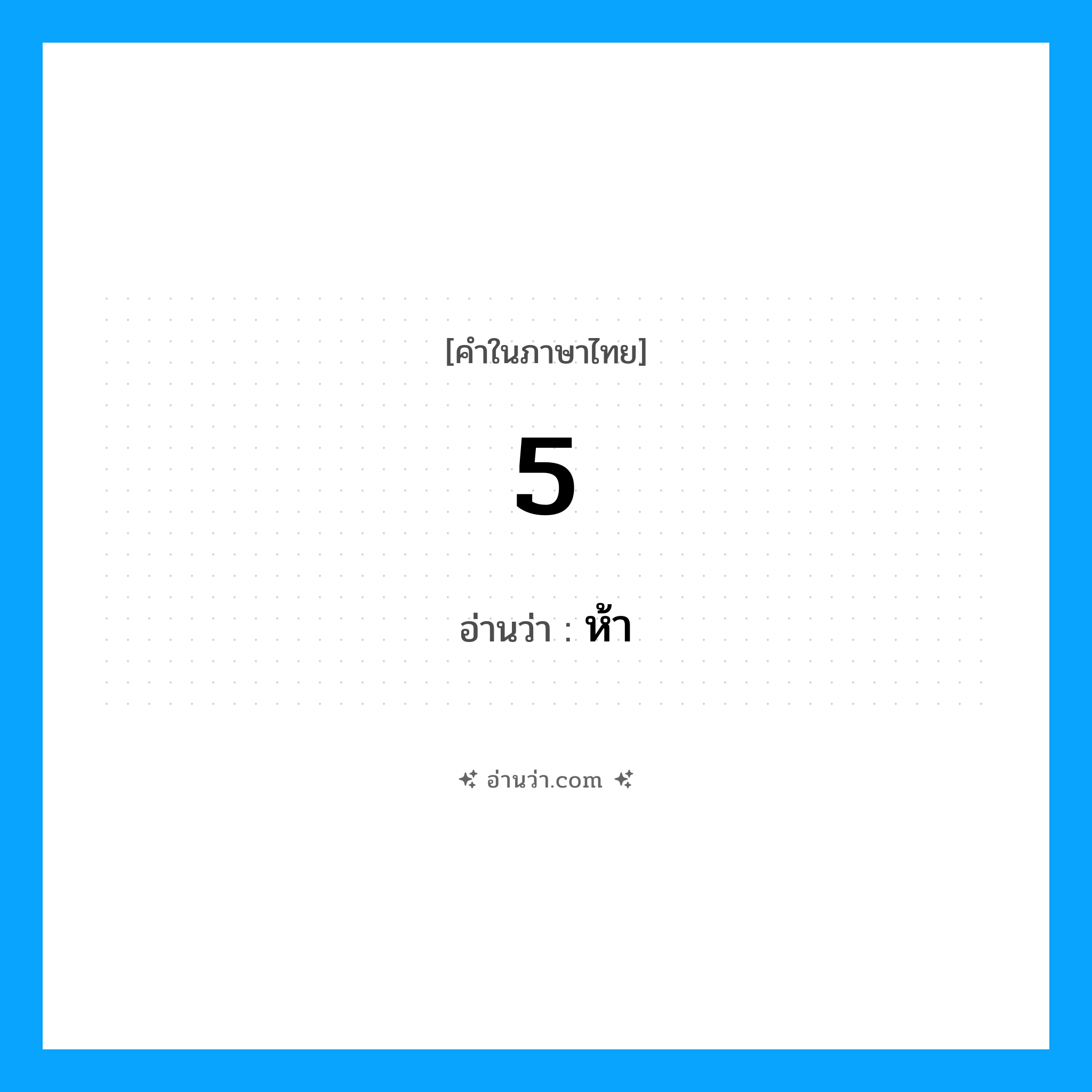 5 อ่านว่า?, คำในภาษาไทย 5 อ่านว่า ห้า หมวด ตัวเลข หมวด ตัวเลข