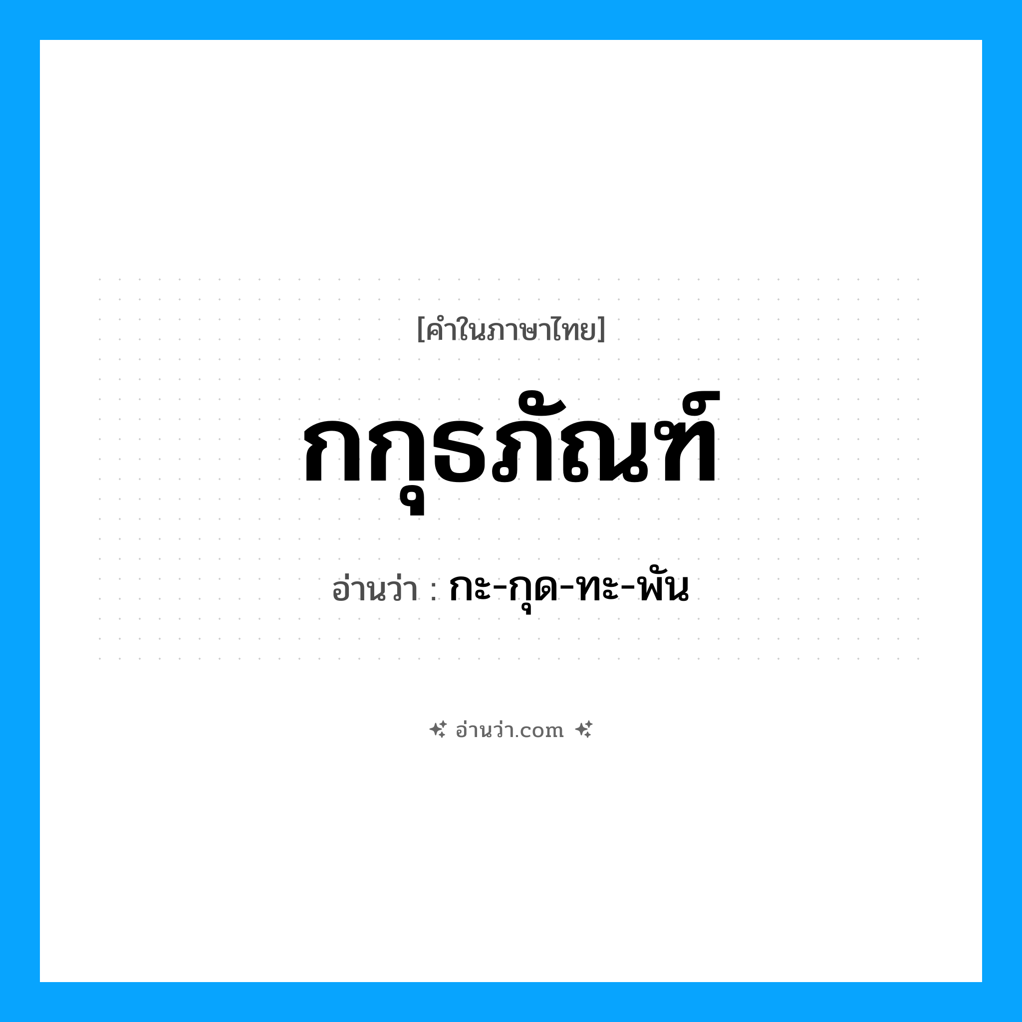 กกุธภัณฑ์ อ่านว่า?, คำในภาษาไทย กกุธภัณฑ์ อ่านว่า กะ-กุด-ทะ-พัน