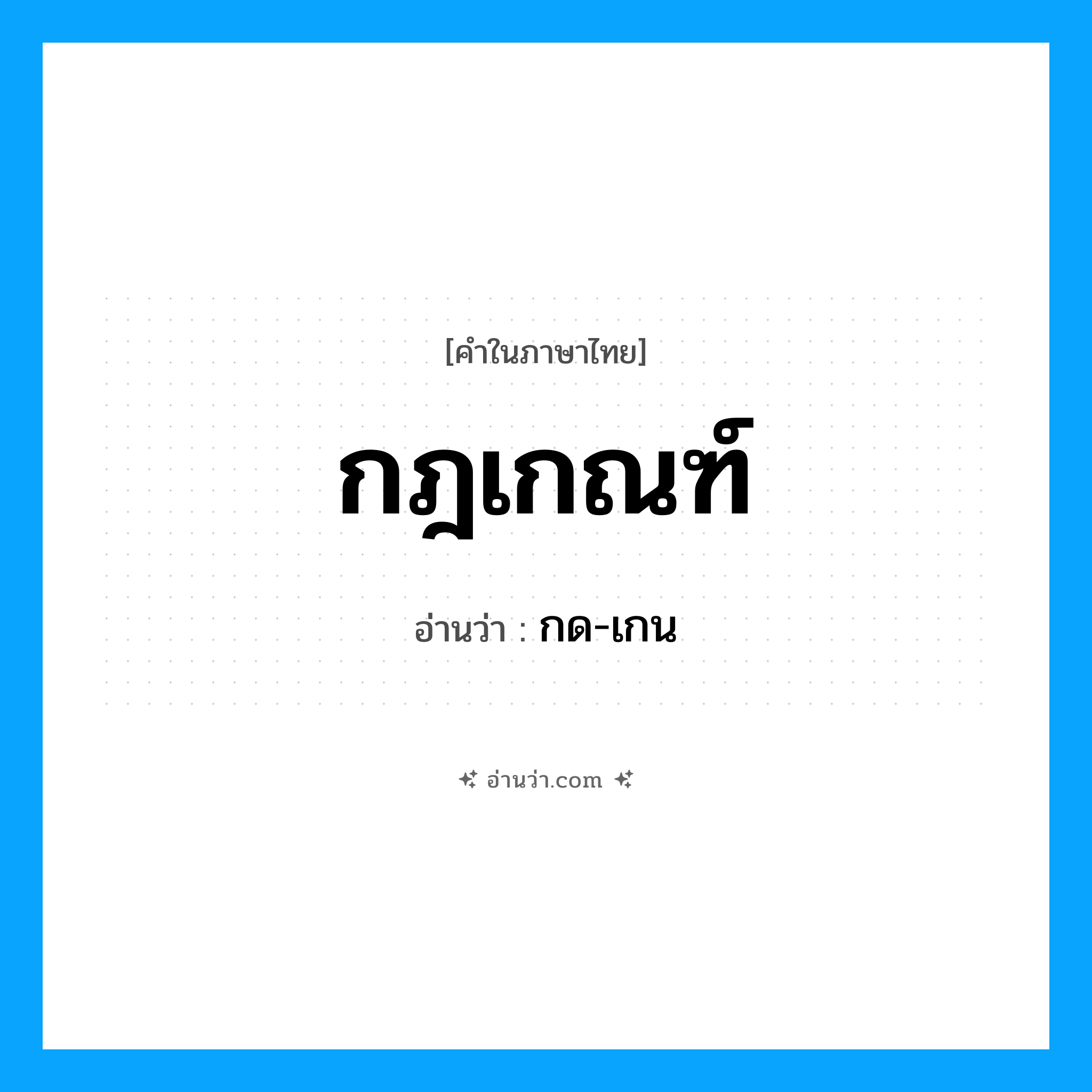 กฎเกณฑ์ อ่านว่า?, คำในภาษาไทย กฎเกณฑ์ อ่านว่า กด-เกน