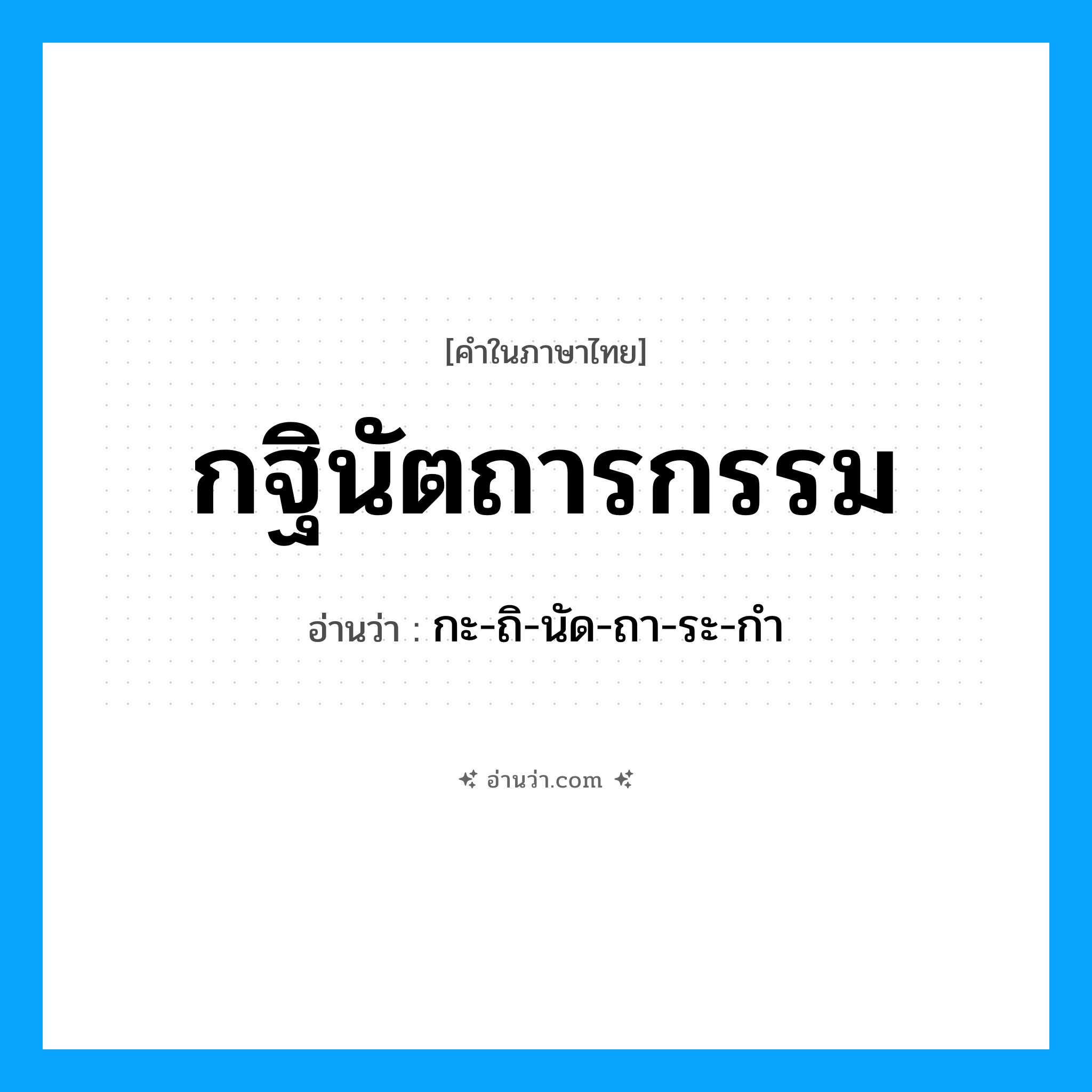 กฐินัตถารกรรม อ่านว่า?, คำในภาษาไทย กฐินัตถารกรรม อ่านว่า กะ-ถิ-นัด-ถา-ระ-กํา