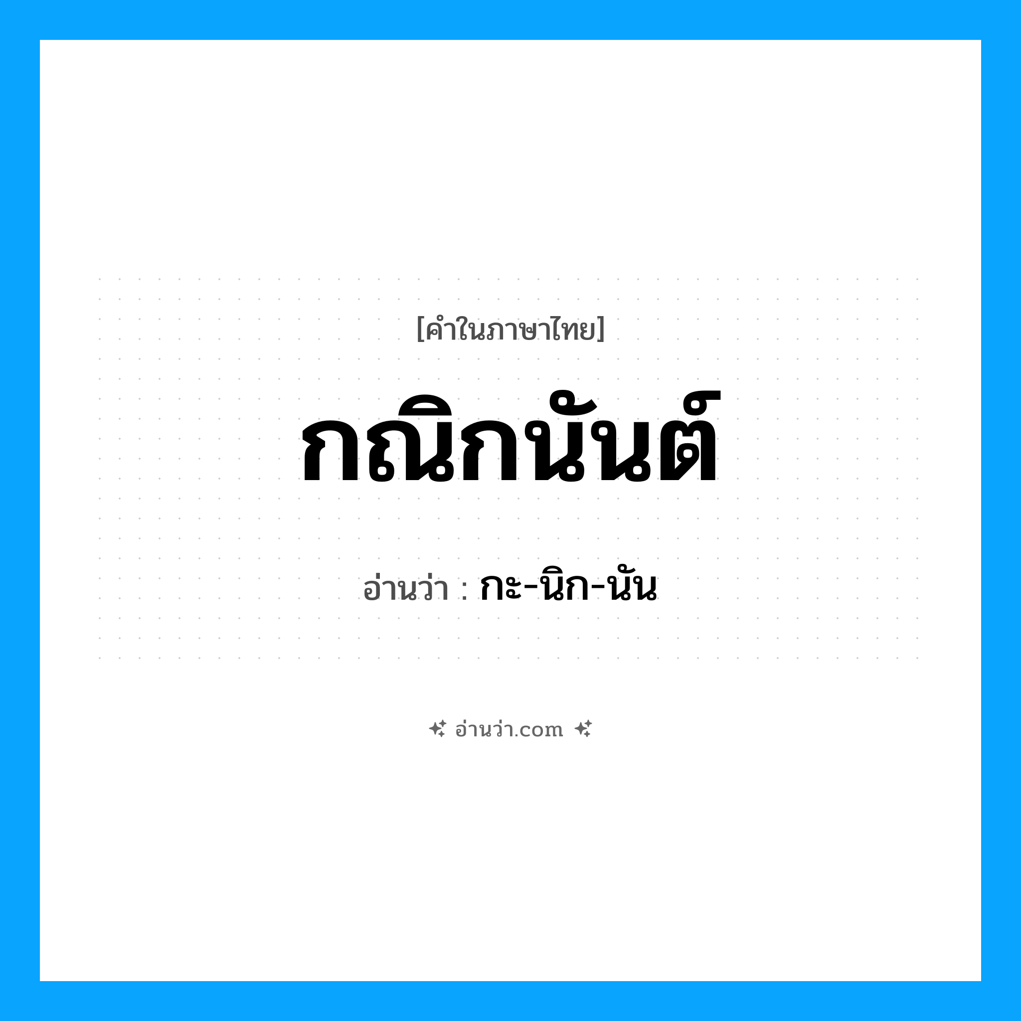 กณิกนันต์ อ่านว่า?, คำในภาษาไทย กณิกนันต์ อ่านว่า กะ-นิก-นัน