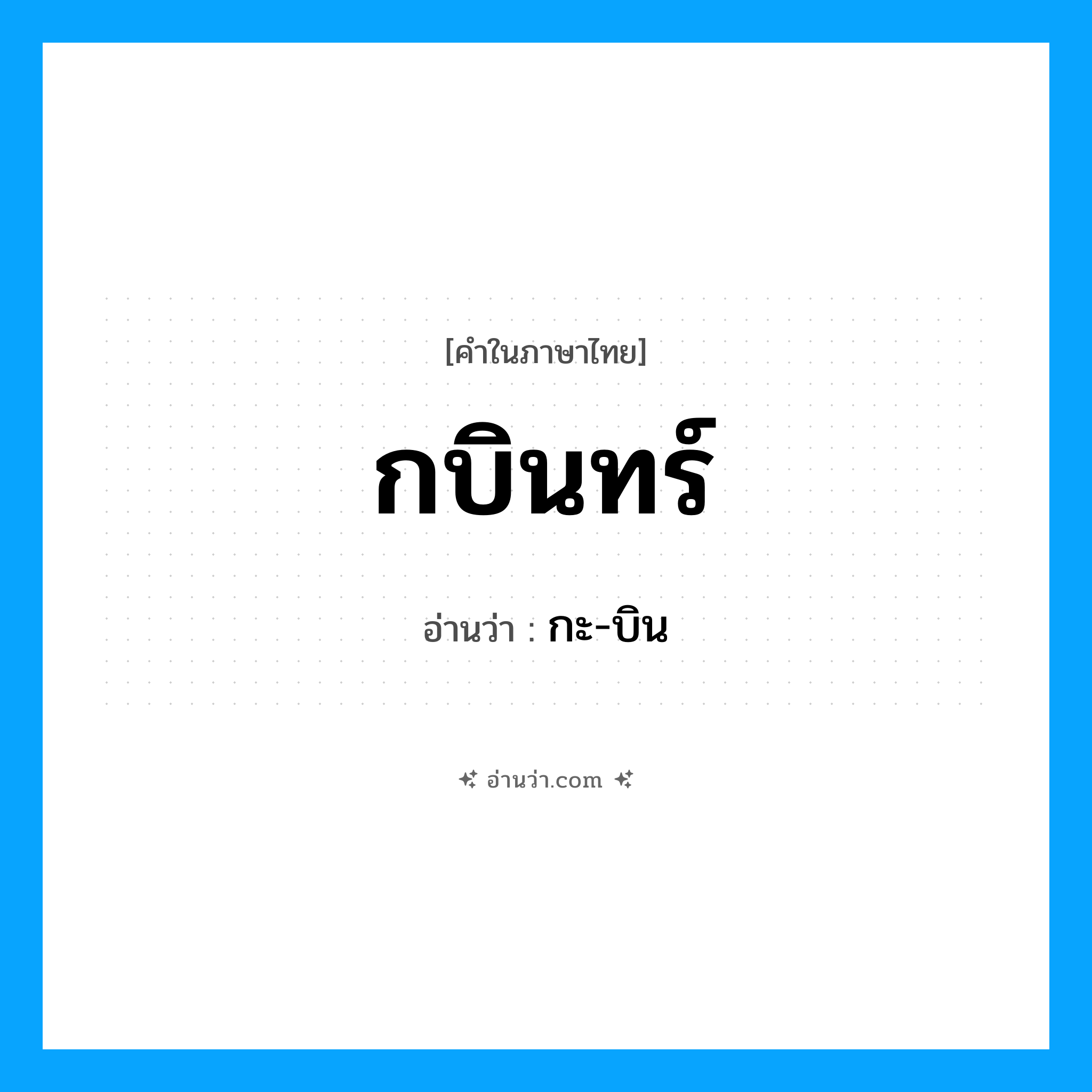 กะ-บิน เป็นคำอ่านของคำไหน?, คำในภาษาไทย กะ-บิน อ่านว่า กบินทร์