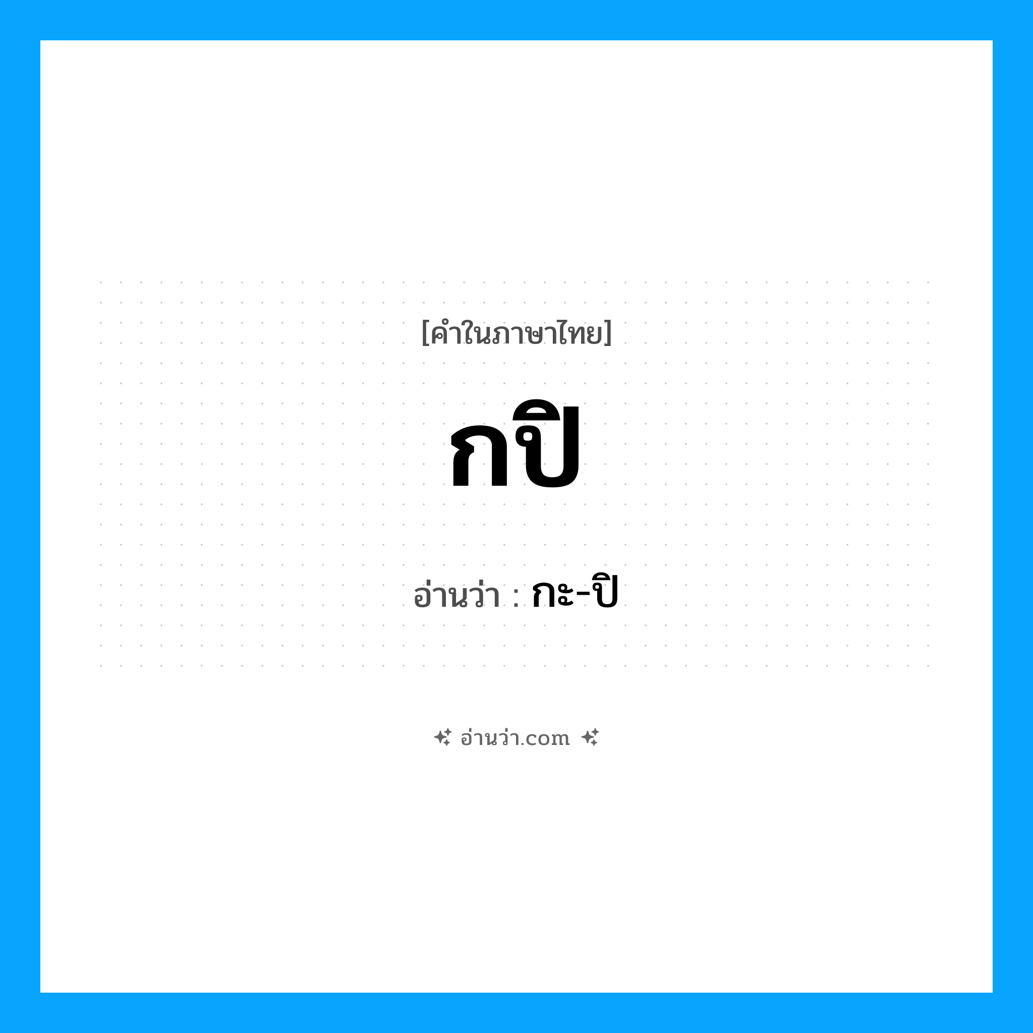 กปิ อ่านว่า?, คำในภาษาไทย กปิ อ่านว่า กะ-ปิ