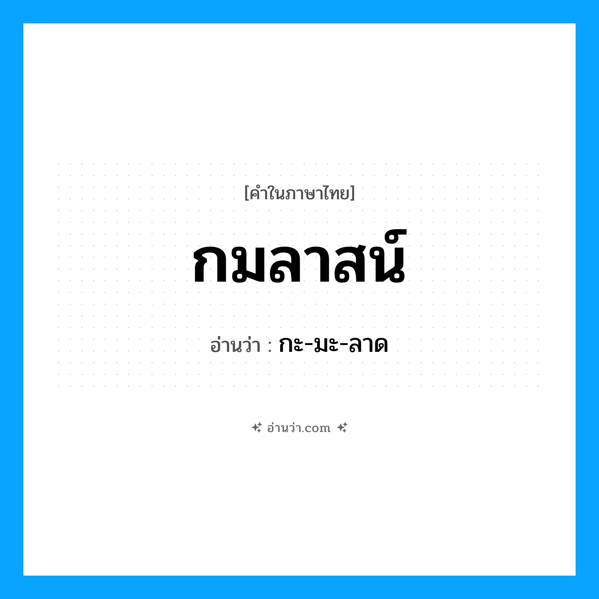 กมลาสน์ อ่านว่า?, คำในภาษาไทย กมลาสน์ อ่านว่า กะ-มะ-ลาด