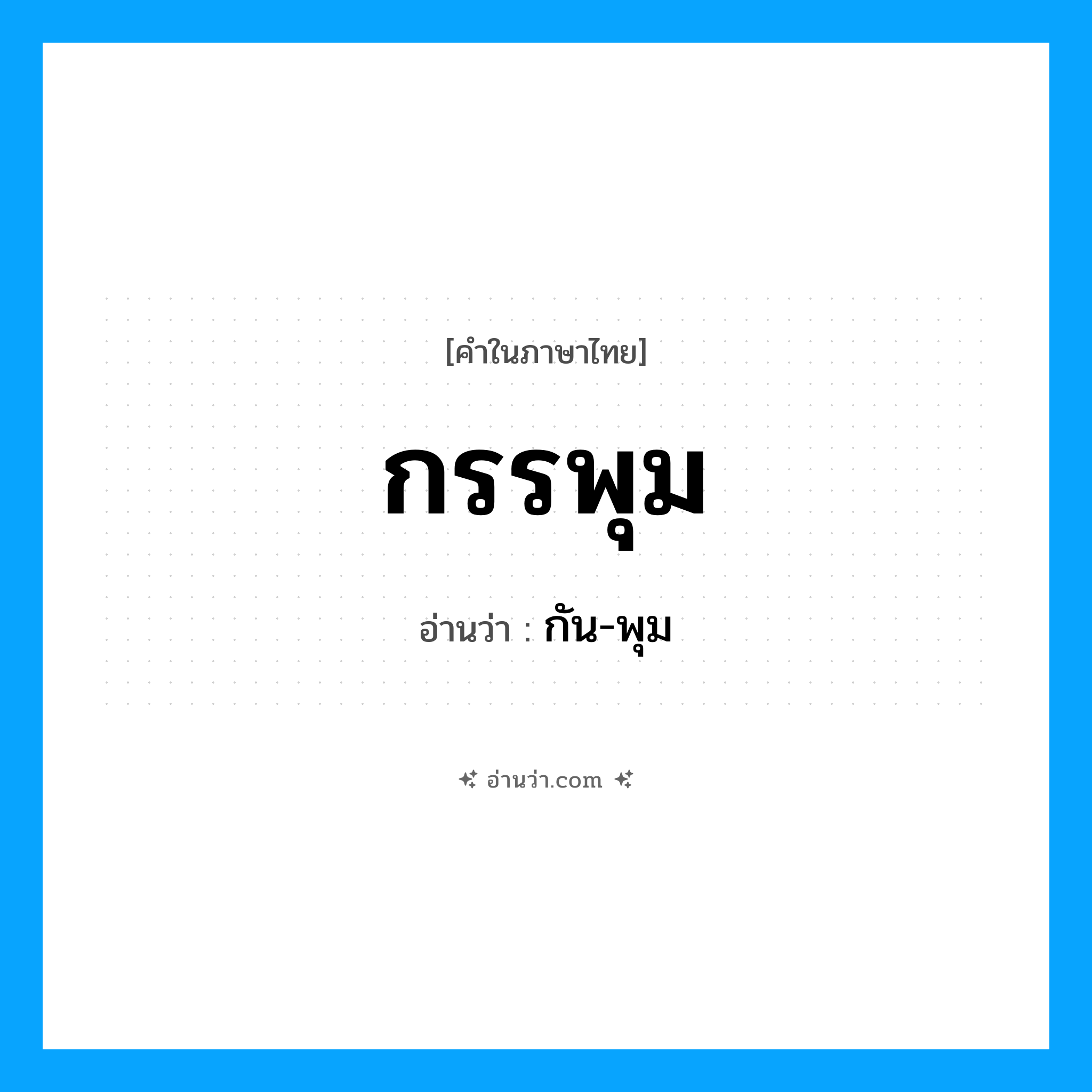 กรรพุม อ่านว่า?, คำในภาษาไทย กรรพุม อ่านว่า กัน-พุม