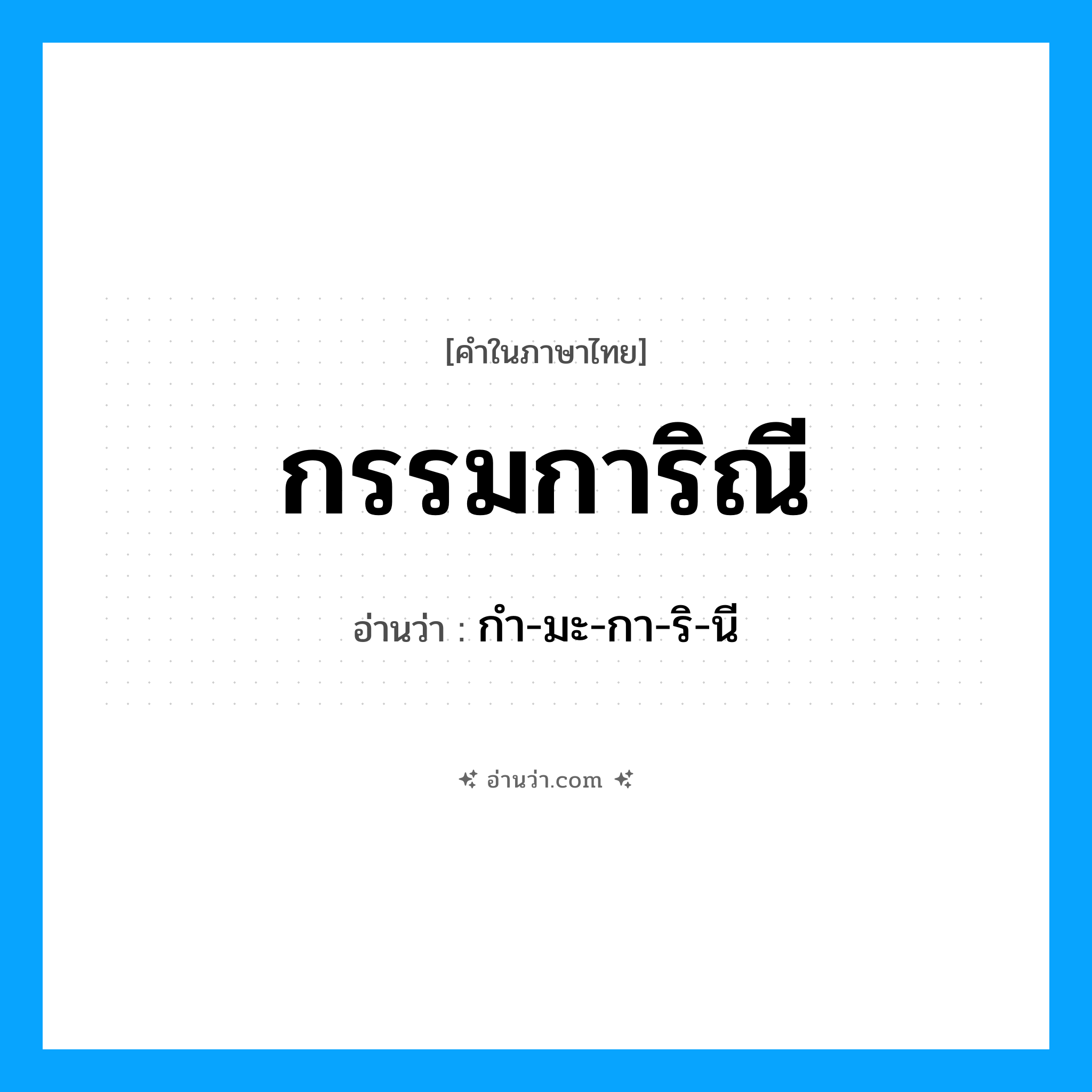 กรรมการิณี อ่านว่า?, คำในภาษาไทย กรรมการิณี อ่านว่า กํา-มะ-กา-ริ-นี