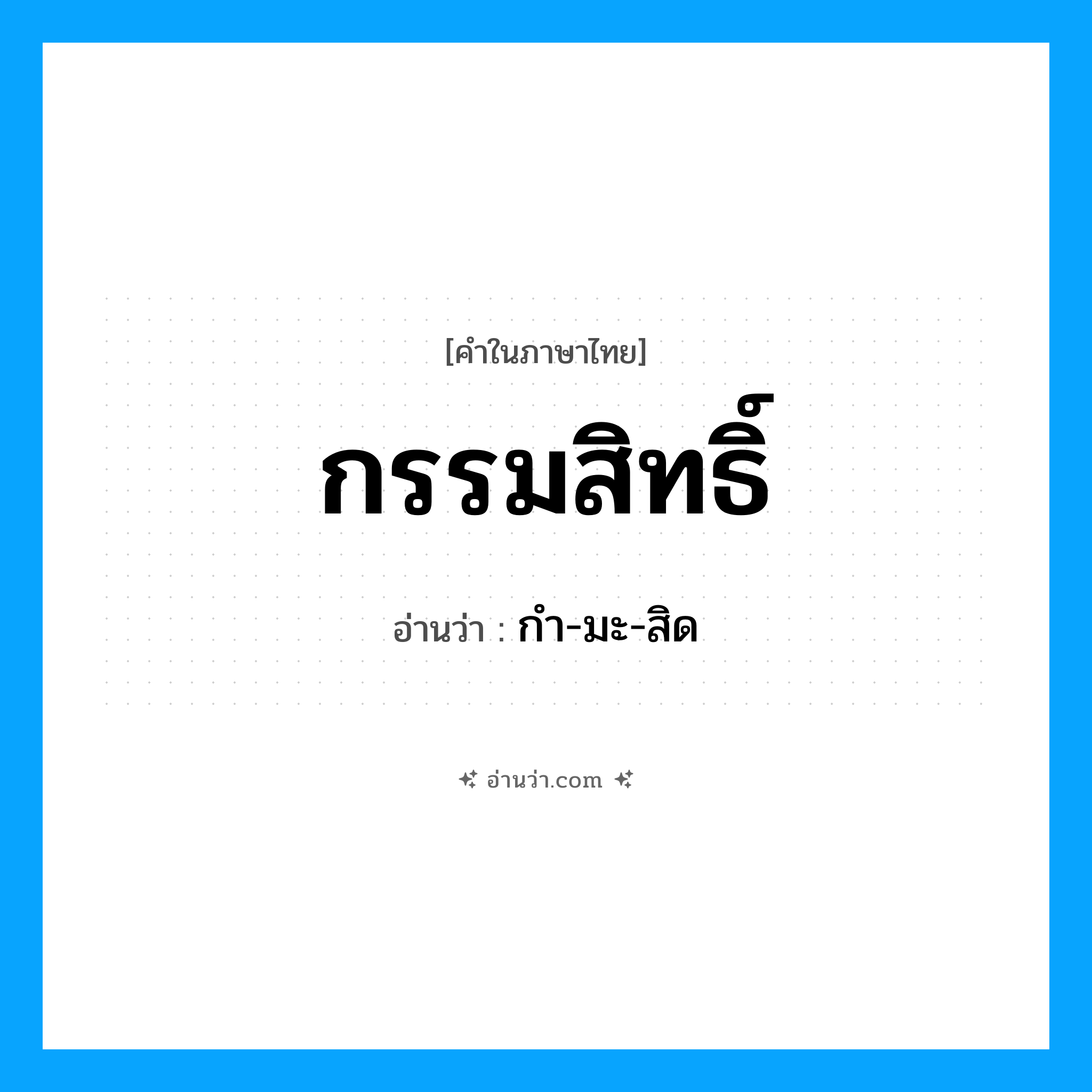 กรรมสิทธิ์ อ่านว่า?, คำในภาษาไทย กรรมสิทธิ์ อ่านว่า กํา-มะ-สิด