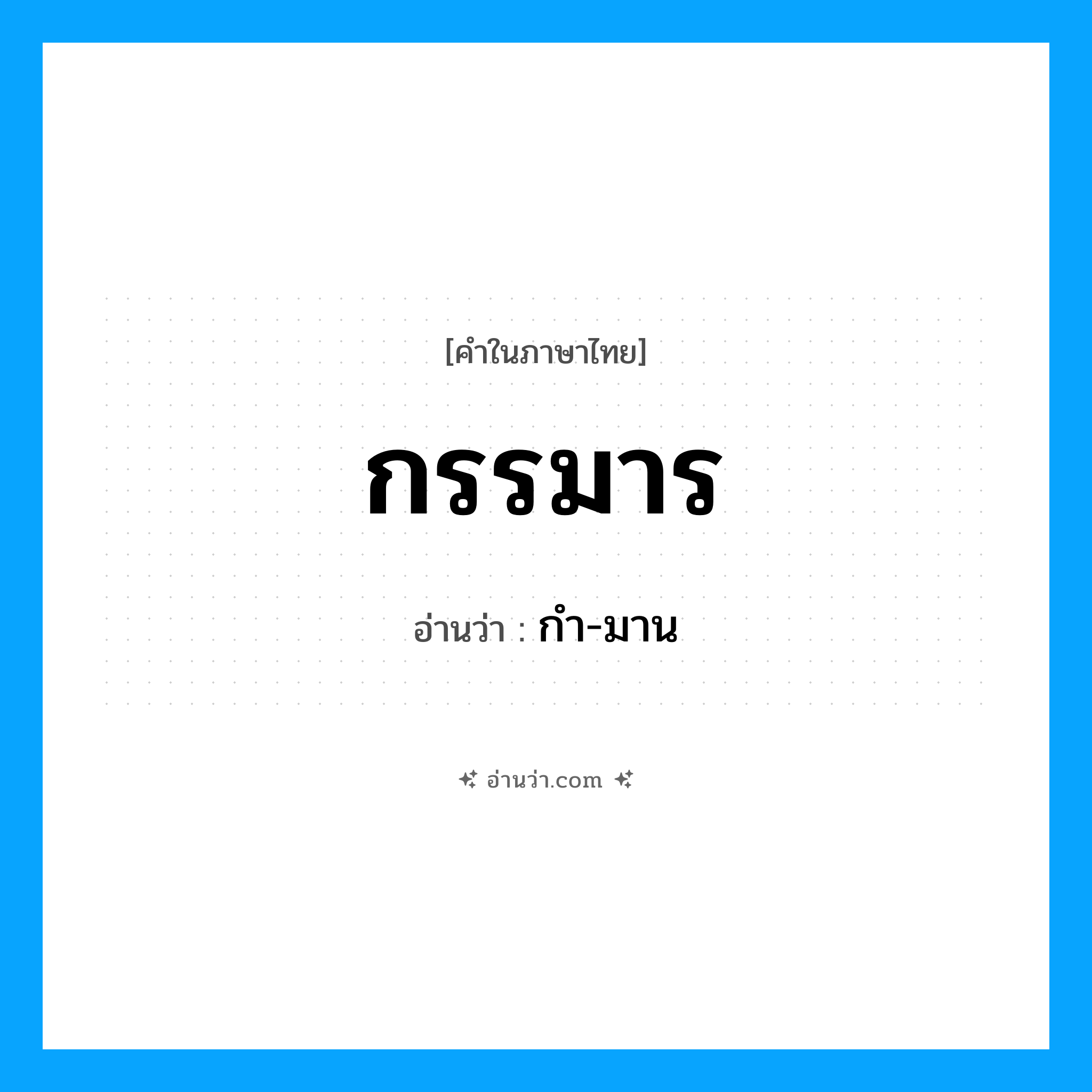 กรรมาร อ่านว่า?, คำในภาษาไทย กรรมาร อ่านว่า กํา-มาน