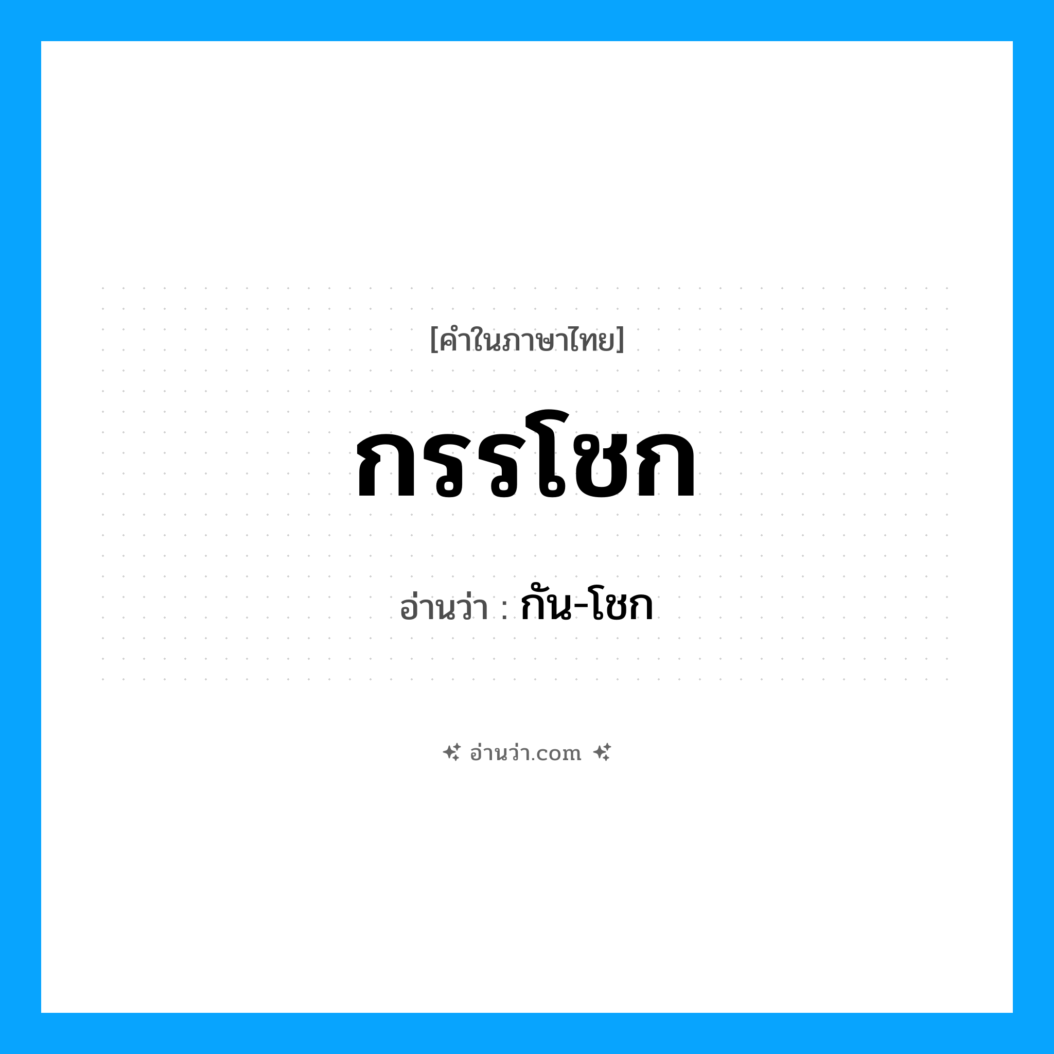 กรรโชก อ่านว่า?, คำในภาษาไทย กรรโชก อ่านว่า กัน-โชก