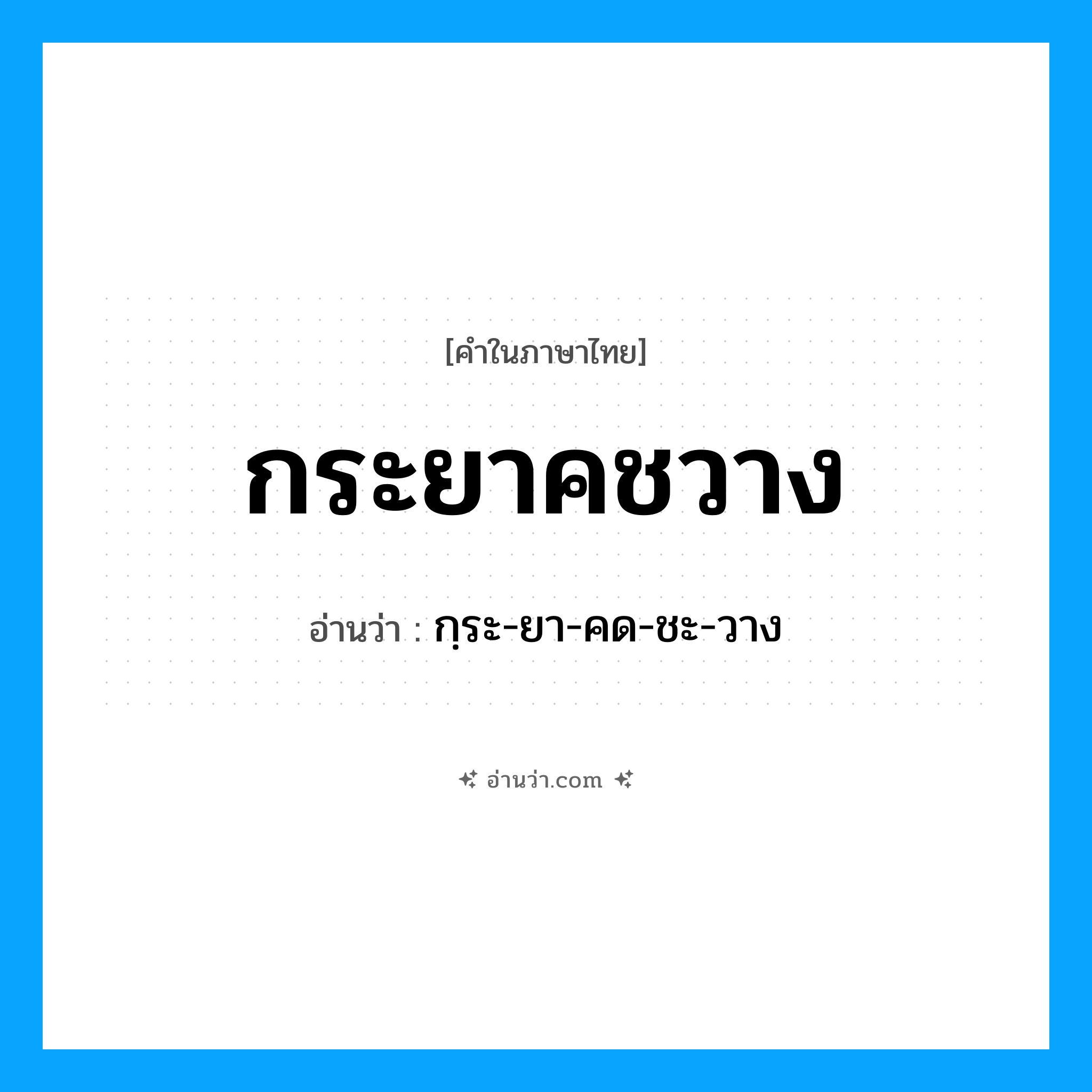 กระยาคชวาง อ่านว่า?, คำในภาษาไทย กระยาคชวาง อ่านว่า กฺระ-ยา-คด-ชะ-วาง