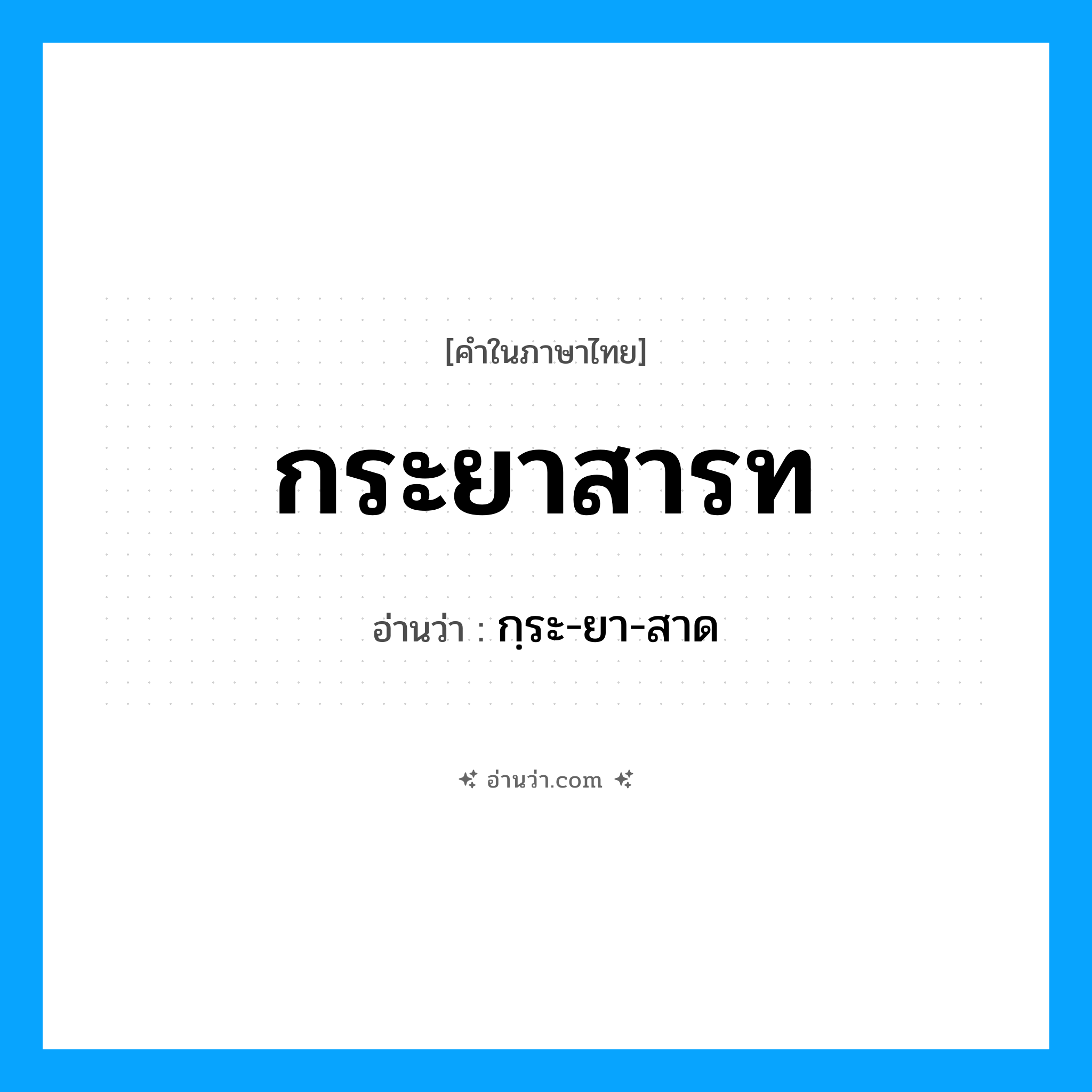 กระยาสารท อ่านว่า?, คำในภาษาไทย กระยาสารท อ่านว่า กฺระ-ยา-สาด