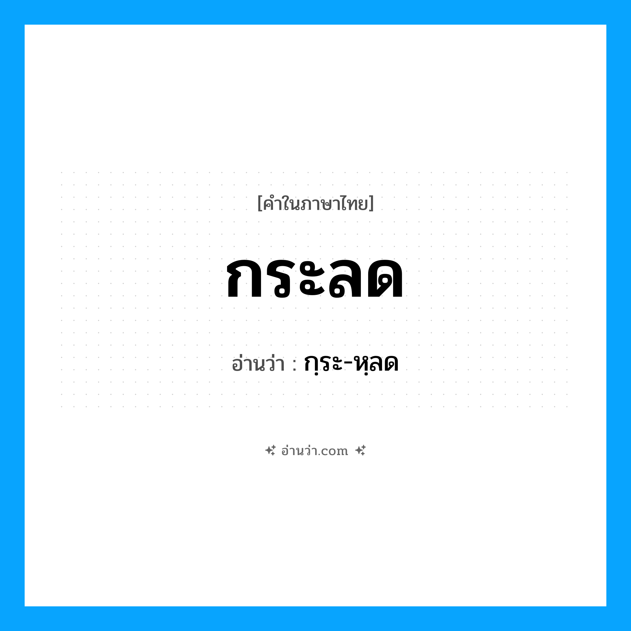 กระลด อ่านว่า?, คำในภาษาไทย กระลด อ่านว่า กฺระ-หฺลด