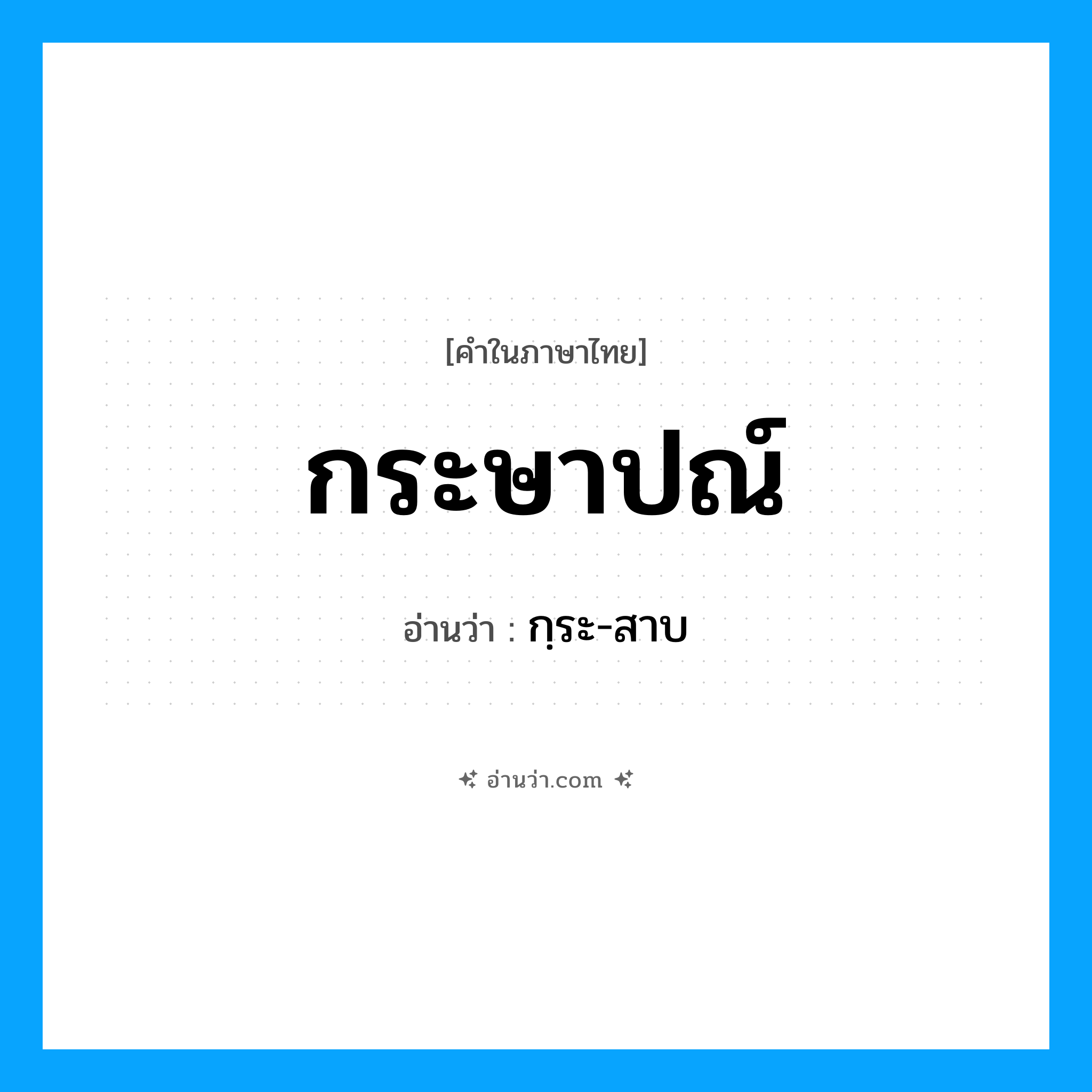 กระษาปณ์ อ่านว่า?, คำในภาษาไทย กระษาปณ์ อ่านว่า กฺระ-สาบ