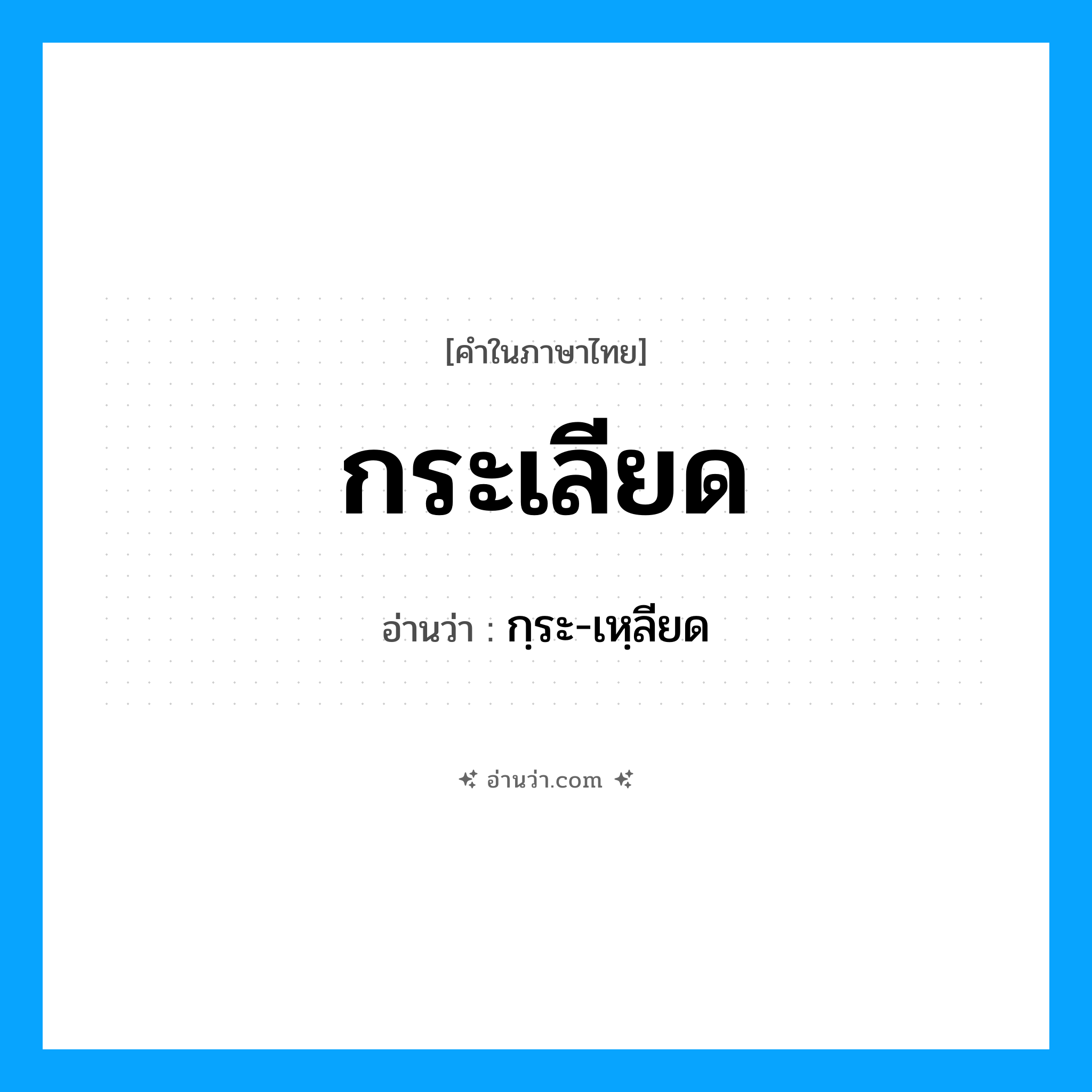 กระเลียด อ่านว่า?, คำในภาษาไทย กระเลียด อ่านว่า กฺระ-เหฺลียด