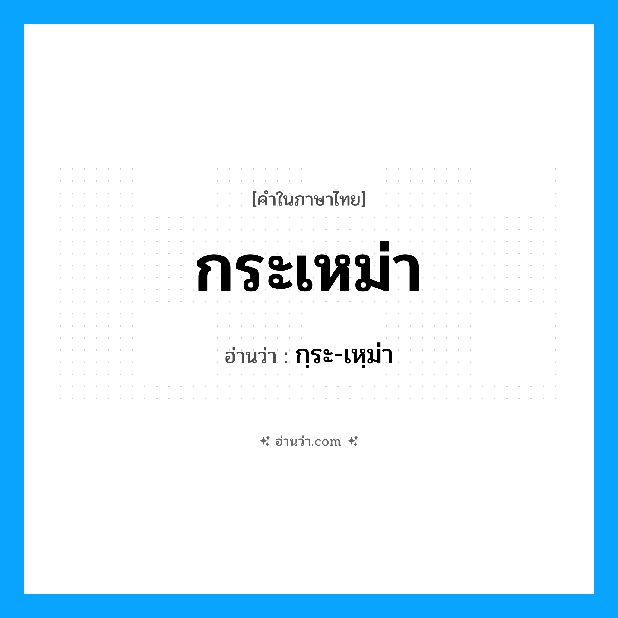 กระเหม่า อ่านว่า?, คำในภาษาไทย กระเหม่า อ่านว่า กฺระ-เหฺม่า