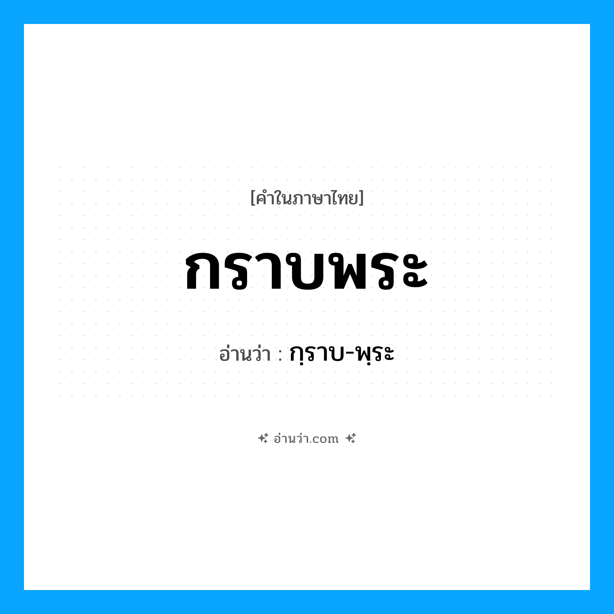 กราบพระ อ่านว่า?, คำในภาษาไทย กราบพระ อ่านว่า กฺราบ-พฺระ