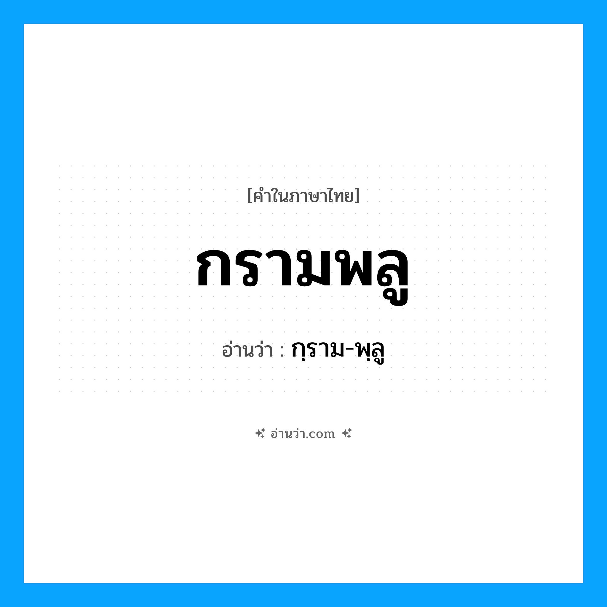 กรามพลู อ่านว่า?, คำในภาษาไทย กรามพลู อ่านว่า กฺราม-พฺลู
