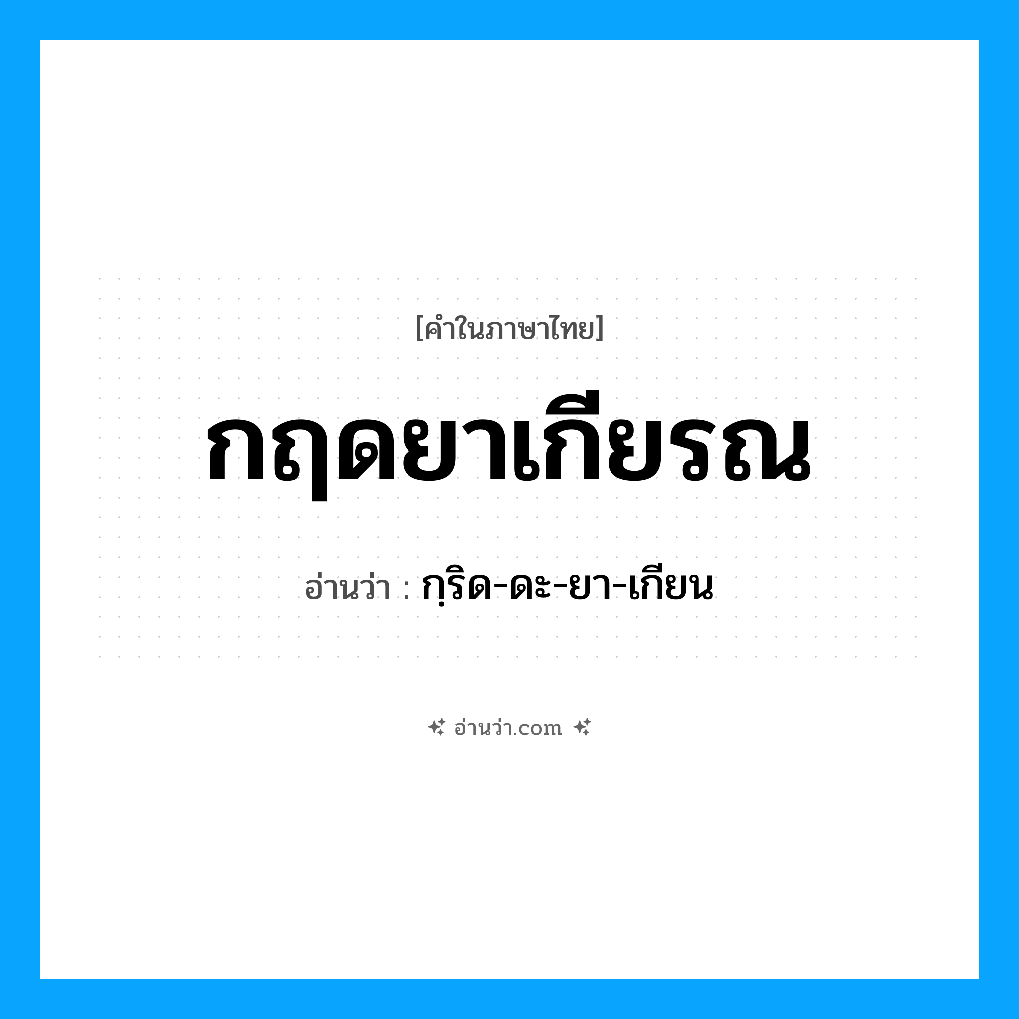 กฤดยาเกียรณ อ่านว่า?, คำในภาษาไทย กฤดยาเกียรณ อ่านว่า กฺริด-ดะ-ยา-เกียน