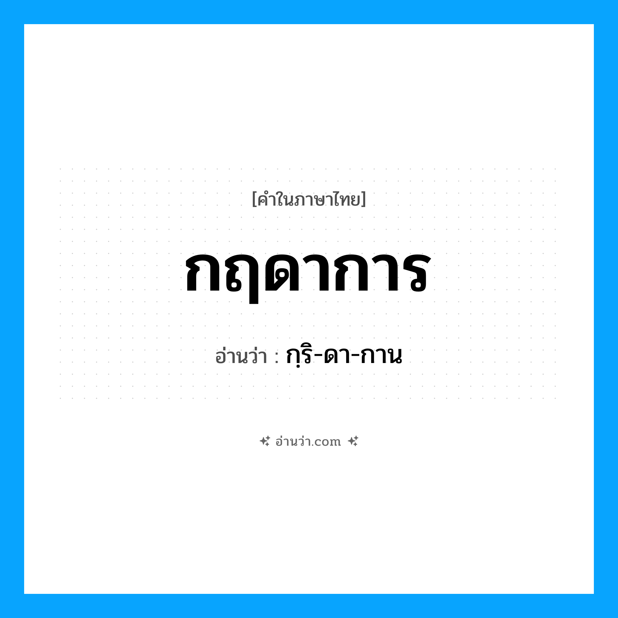 กฤดาการ อ่านว่า?, คำในภาษาไทย กฤดาการ อ่านว่า กฺริ-ดา-กาน