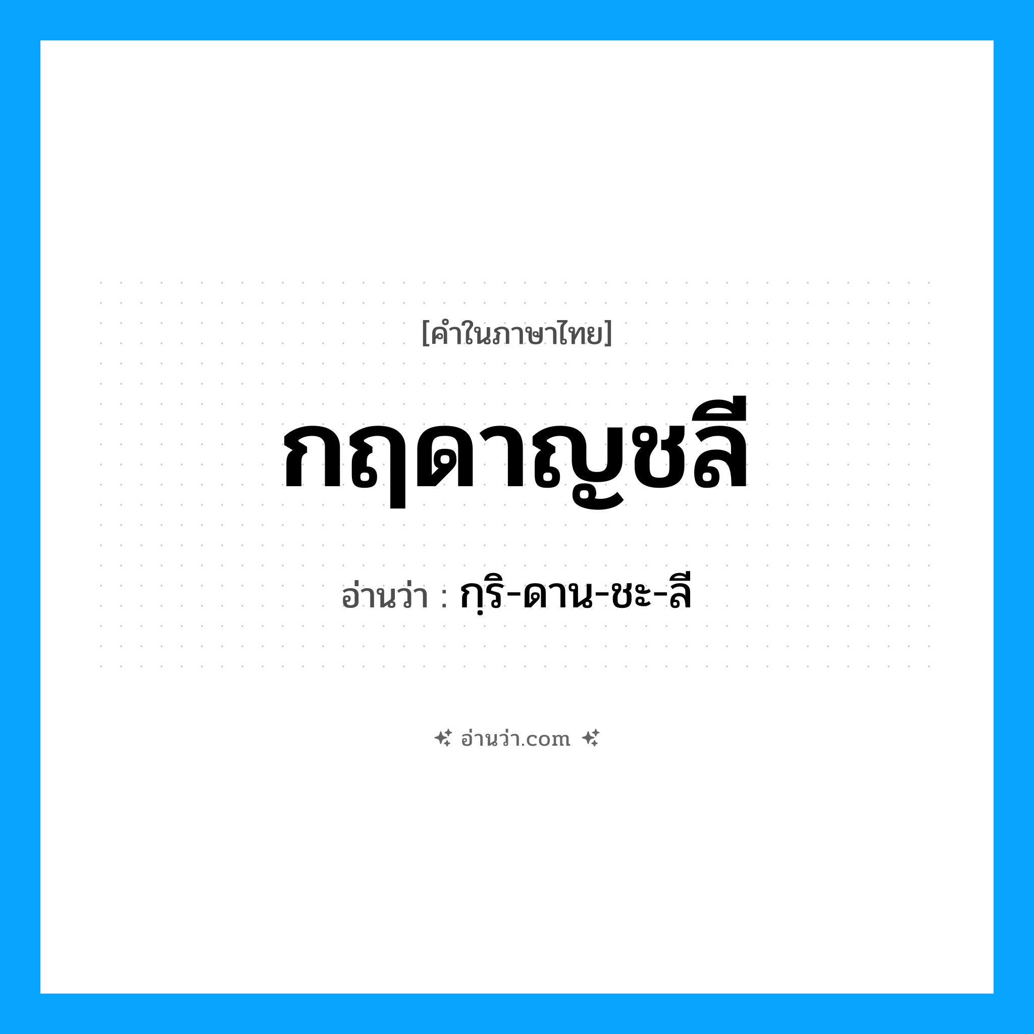 กฤดาญชลี อ่านว่า?, คำในภาษาไทย กฤดาญชลี อ่านว่า กฺริ-ดาน-ชะ-ลี