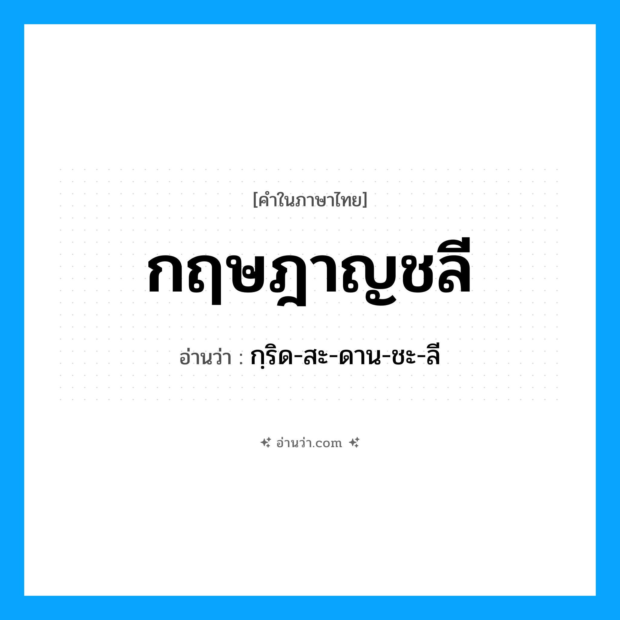 กฤษฎาญชลี อ่านว่า?, คำในภาษาไทย กฤษฎาญชลี อ่านว่า กฺริด-สะ-ดาน-ชะ-ลี