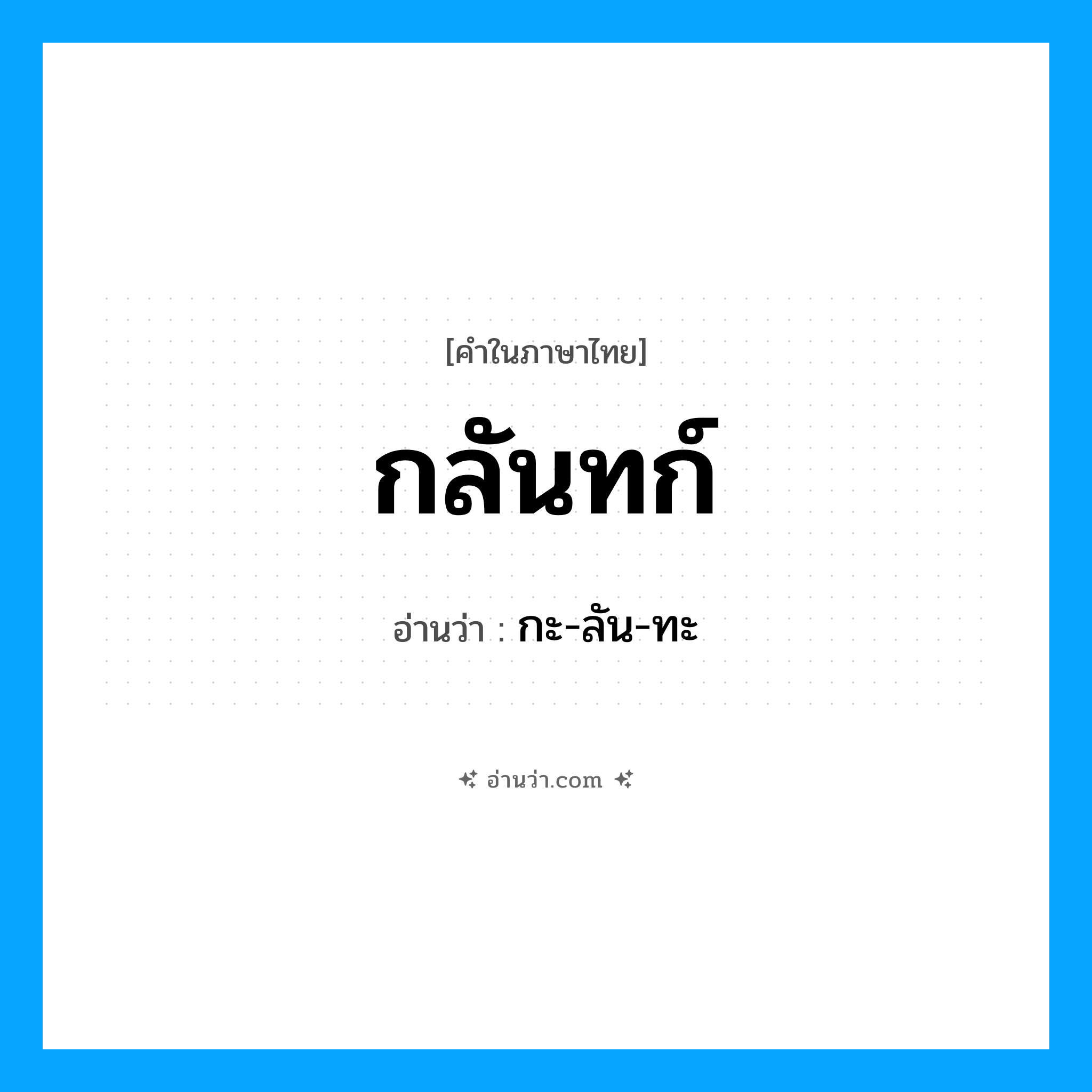 กลันทก์ อ่านว่า?, คำในภาษาไทย กลันทก์ อ่านว่า กะ-ลัน-ทะ