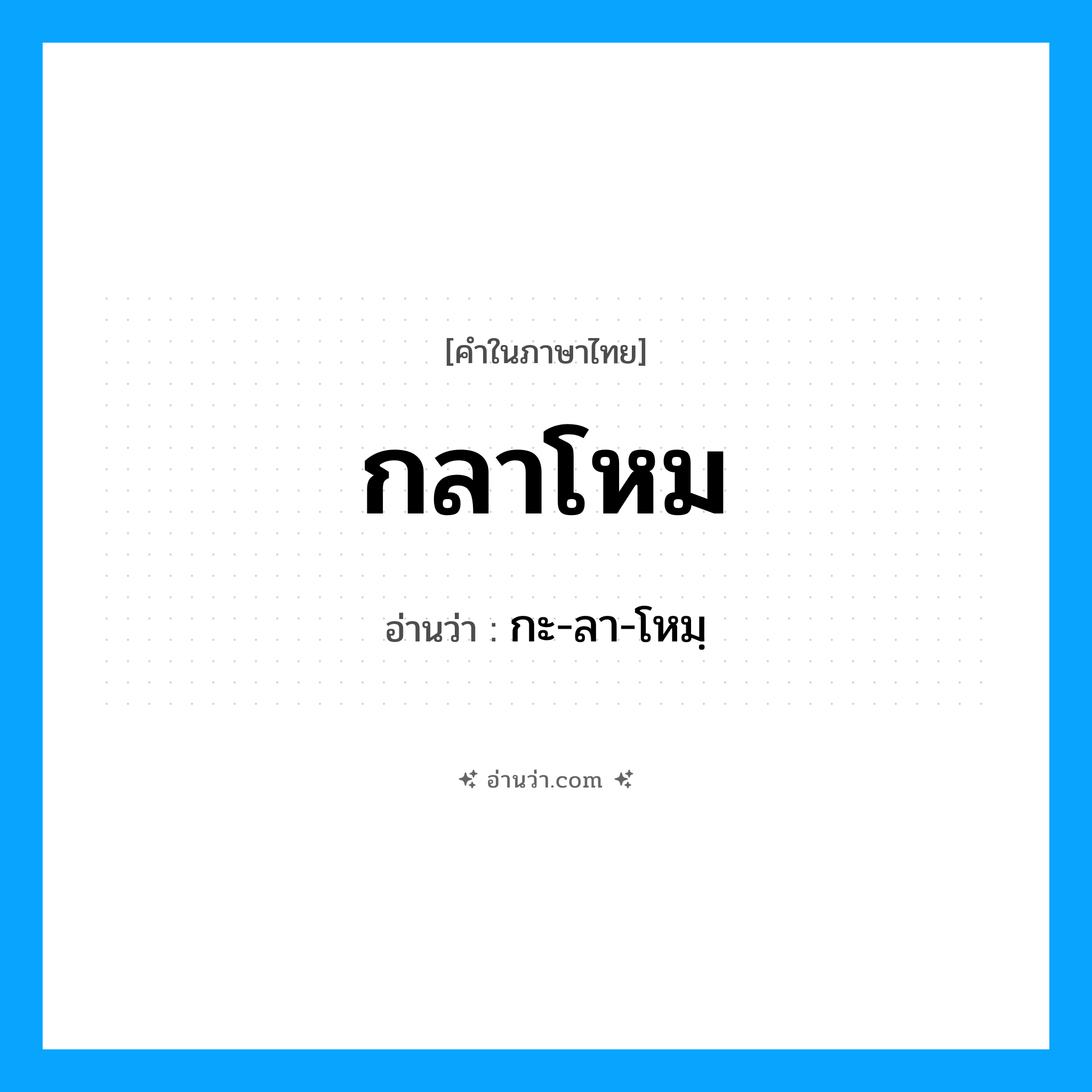 กลาโหม อ่านว่า?, คำในภาษาไทย กลาโหม อ่านว่า กะ-ลา-โหมฺ