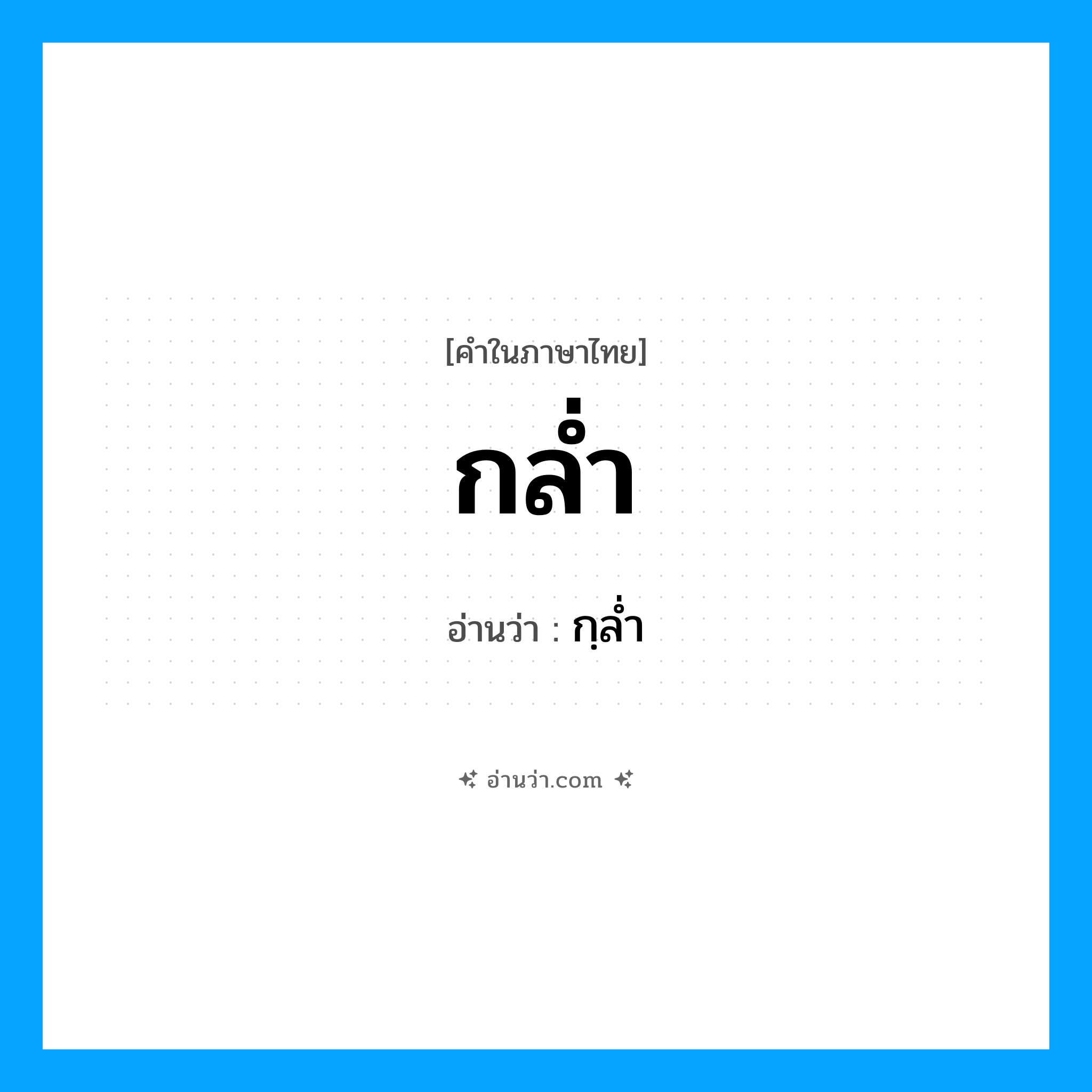 กล่ำ อ่านว่า?, คำในภาษาไทย กล่ำ อ่านว่า กฺลํ่า