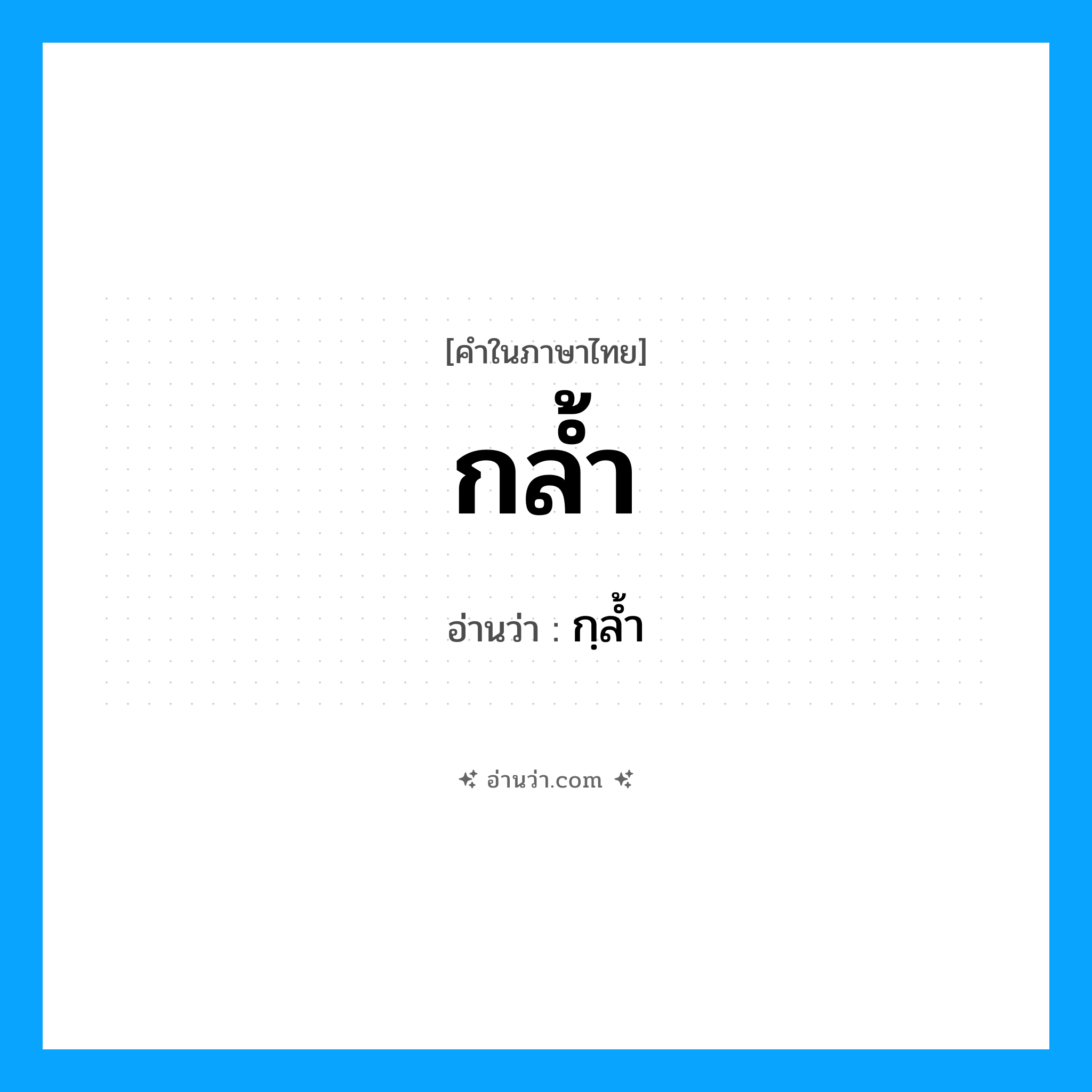 กล้ำ อ่านว่า?, คำในภาษาไทย กล้ำ อ่านว่า กฺลํ้า