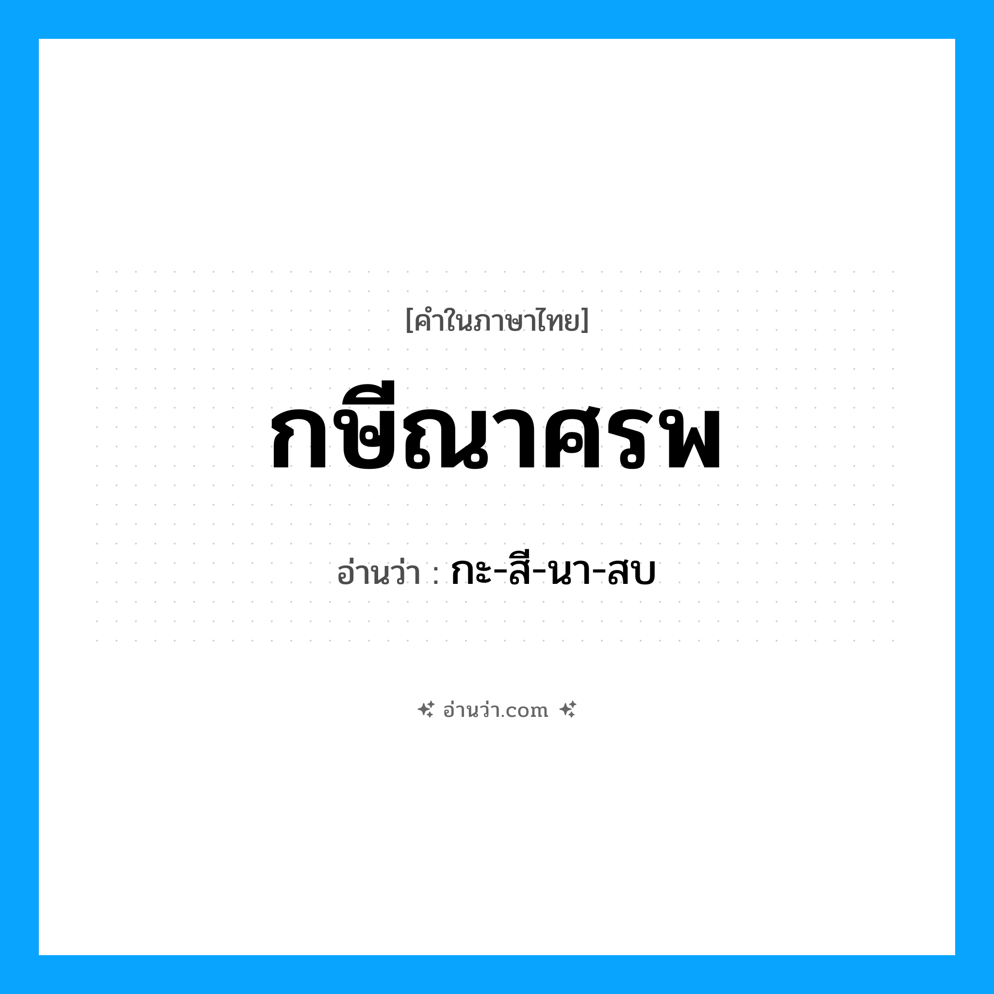 กษีณาศรพ อ่านว่า?, คำในภาษาไทย กษีณาศรพ อ่านว่า กะ-สี-นา-สบ