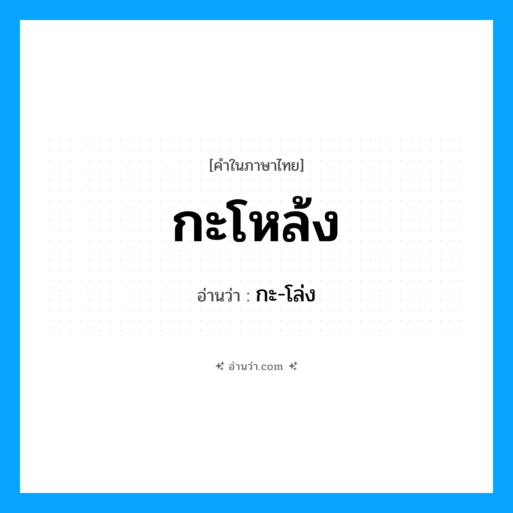 กะโหล้ง อ่านว่า?, คำในภาษาไทย กะโหล้ง อ่านว่า กะ-โล่ง