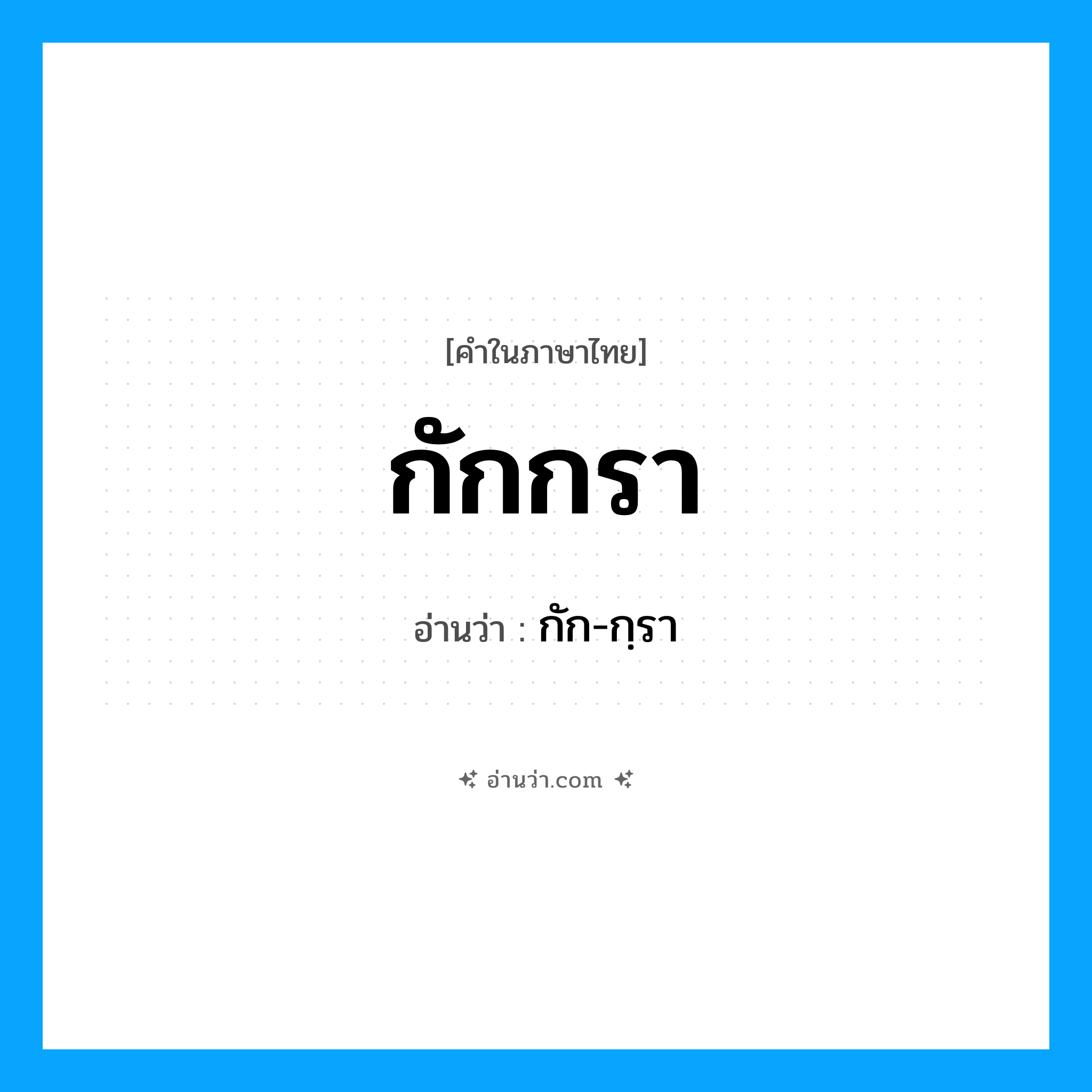 กักกรา อ่านว่า?, คำในภาษาไทย กักกรา อ่านว่า กัก-กฺรา