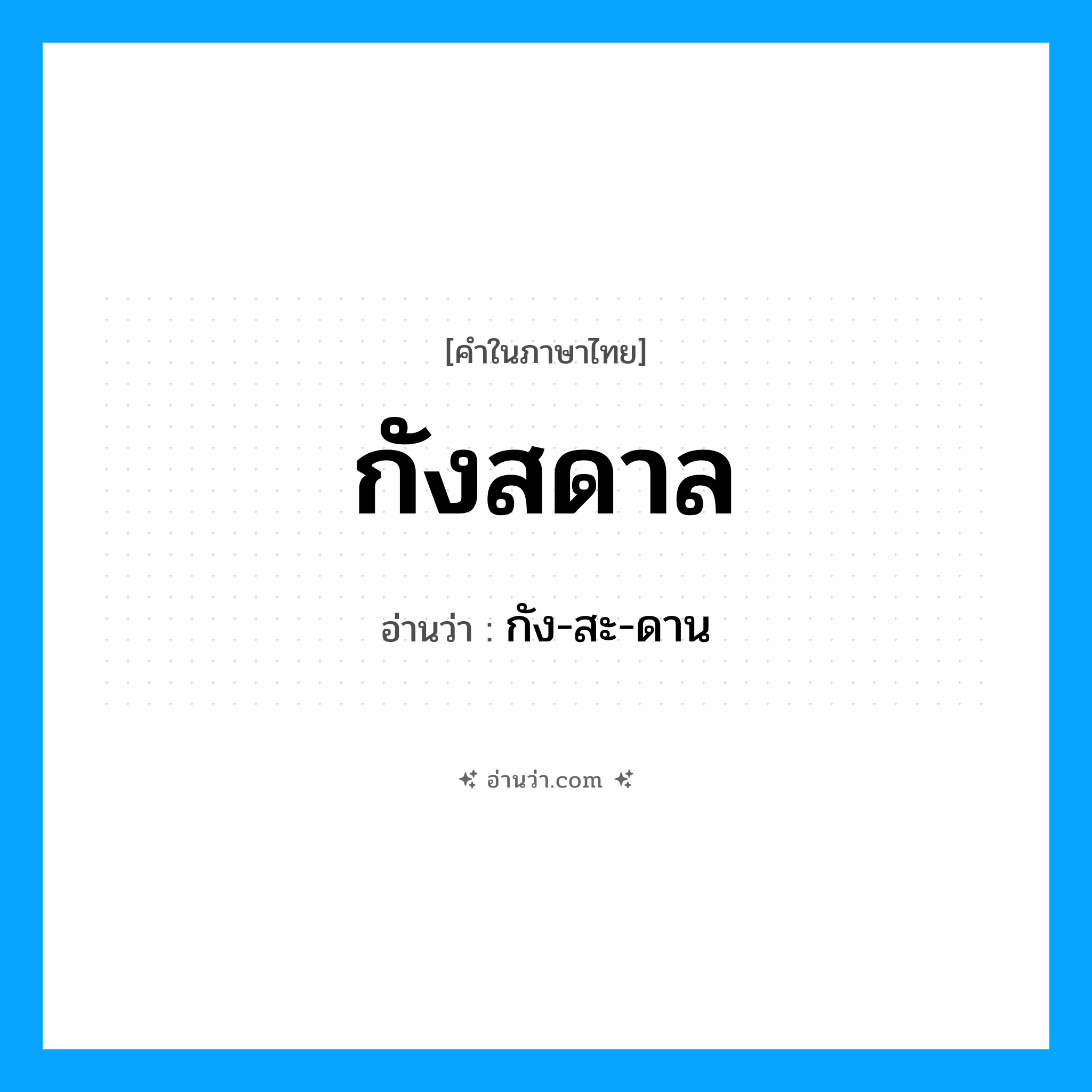 กังสดาล อ่านว่า?, คำในภาษาไทย กังสดาล อ่านว่า กัง-สะ-ดาน
