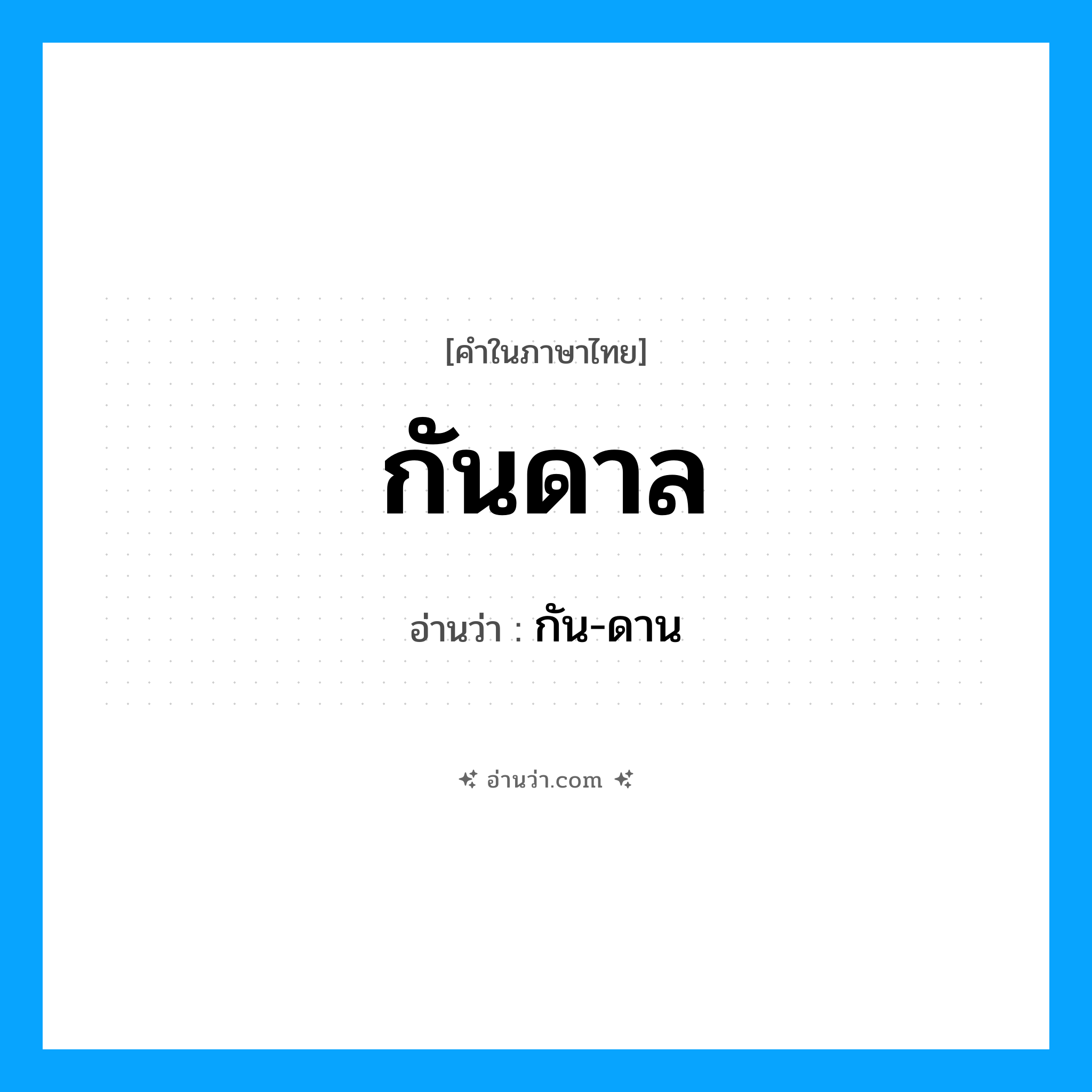 กันดาล อ่านว่า?, คำในภาษาไทย กันดาล อ่านว่า กัน-ดาน