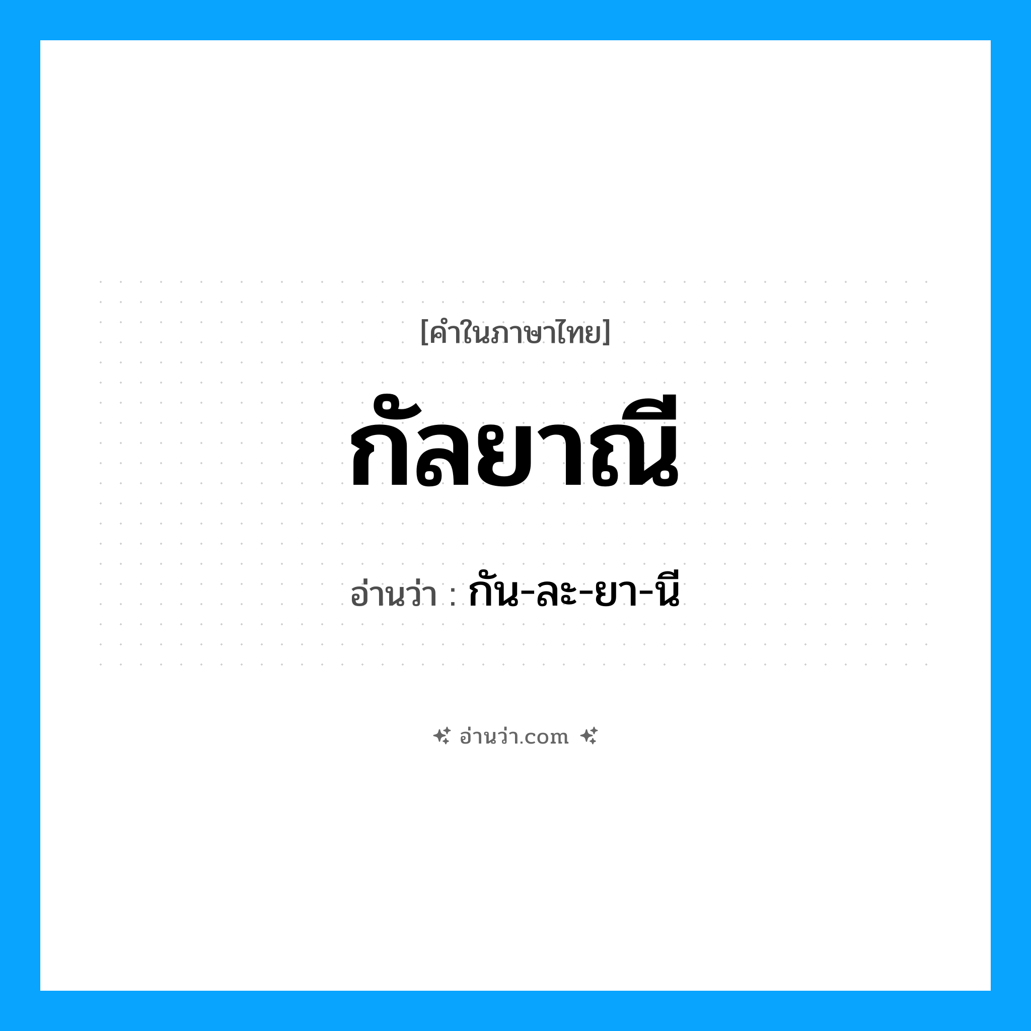 กัลยาณี อ่านว่า?, คำในภาษาไทย กัลยาณี อ่านว่า กัน-ละ-ยา-นี