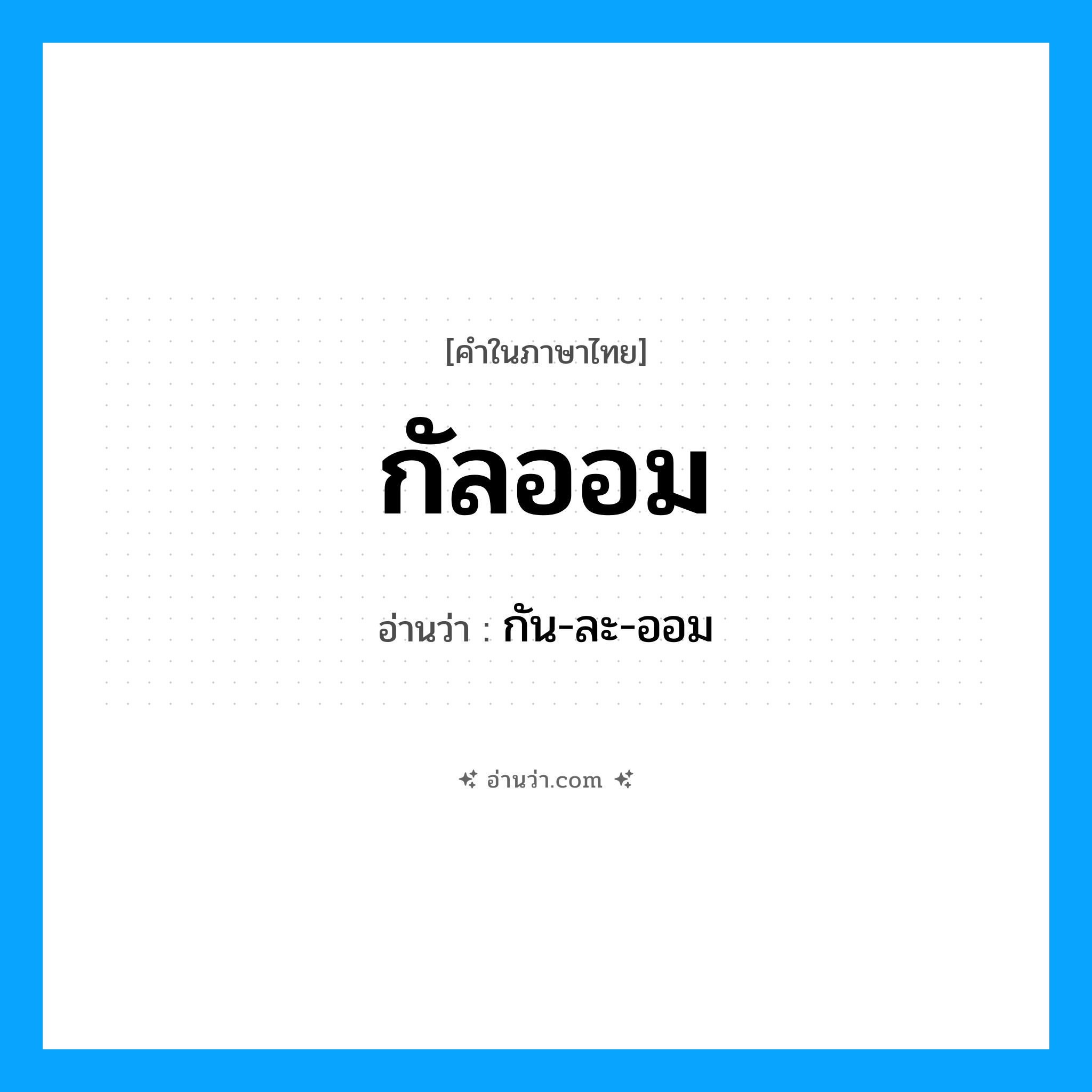 กัลออม อ่านว่า?, คำในภาษาไทย กัลออม อ่านว่า กัน-ละ-ออม