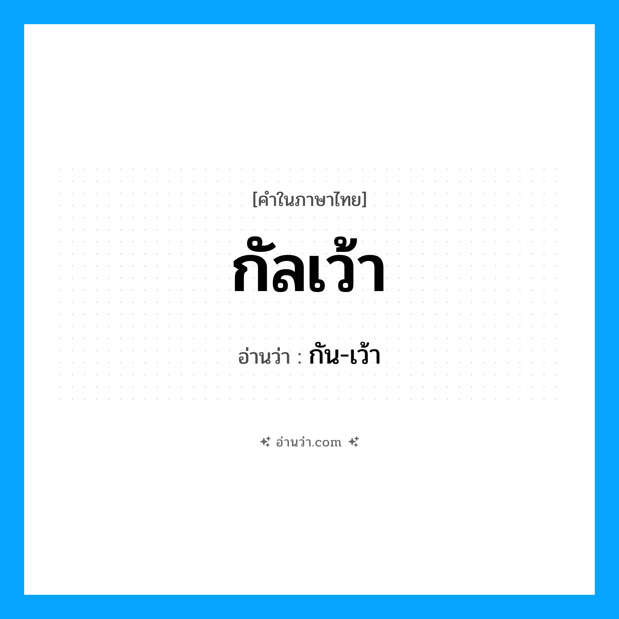 กัลเว้า อ่านว่า?, คำในภาษาไทย กัลเว้า อ่านว่า กัน-เว้า