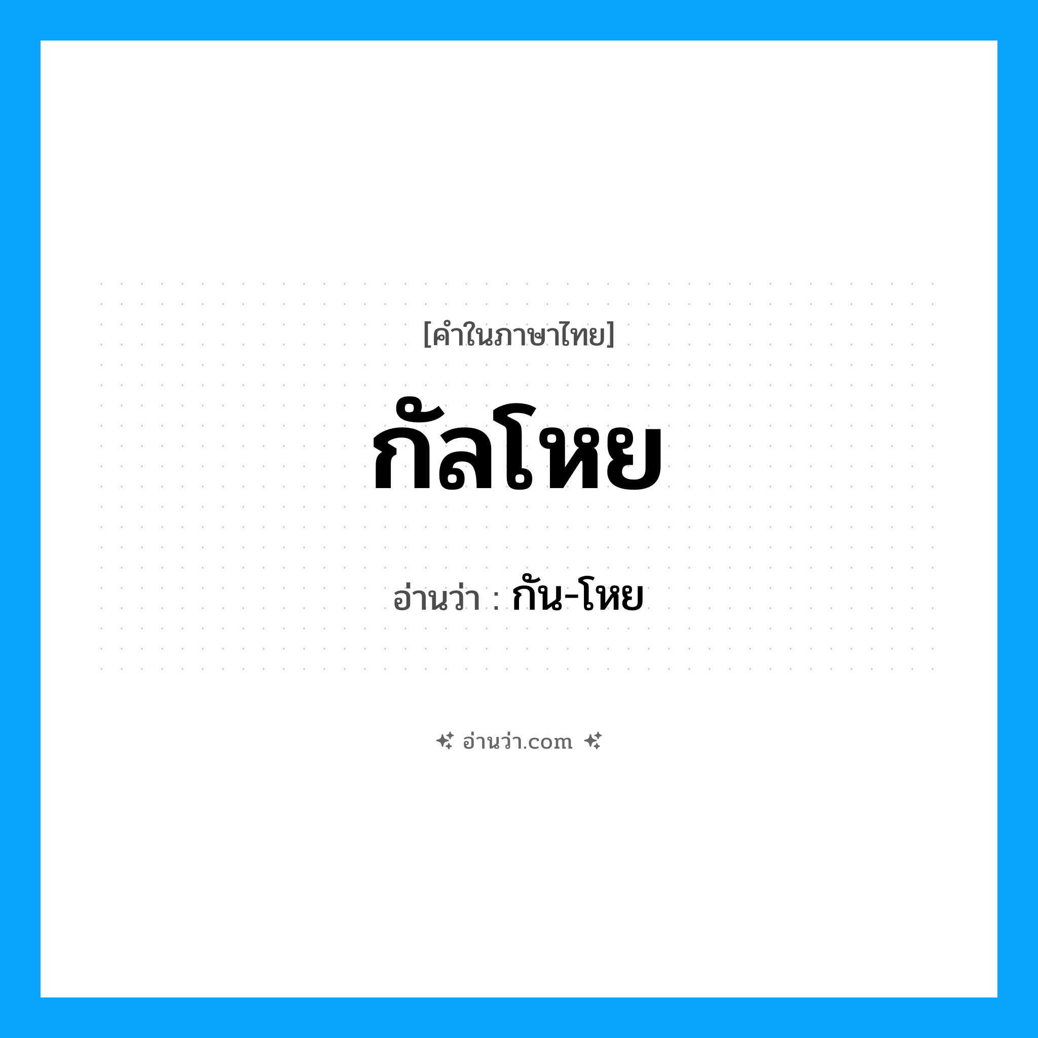 กัลโหย อ่านว่า?, คำในภาษาไทย กัลโหย อ่านว่า กัน-โหย