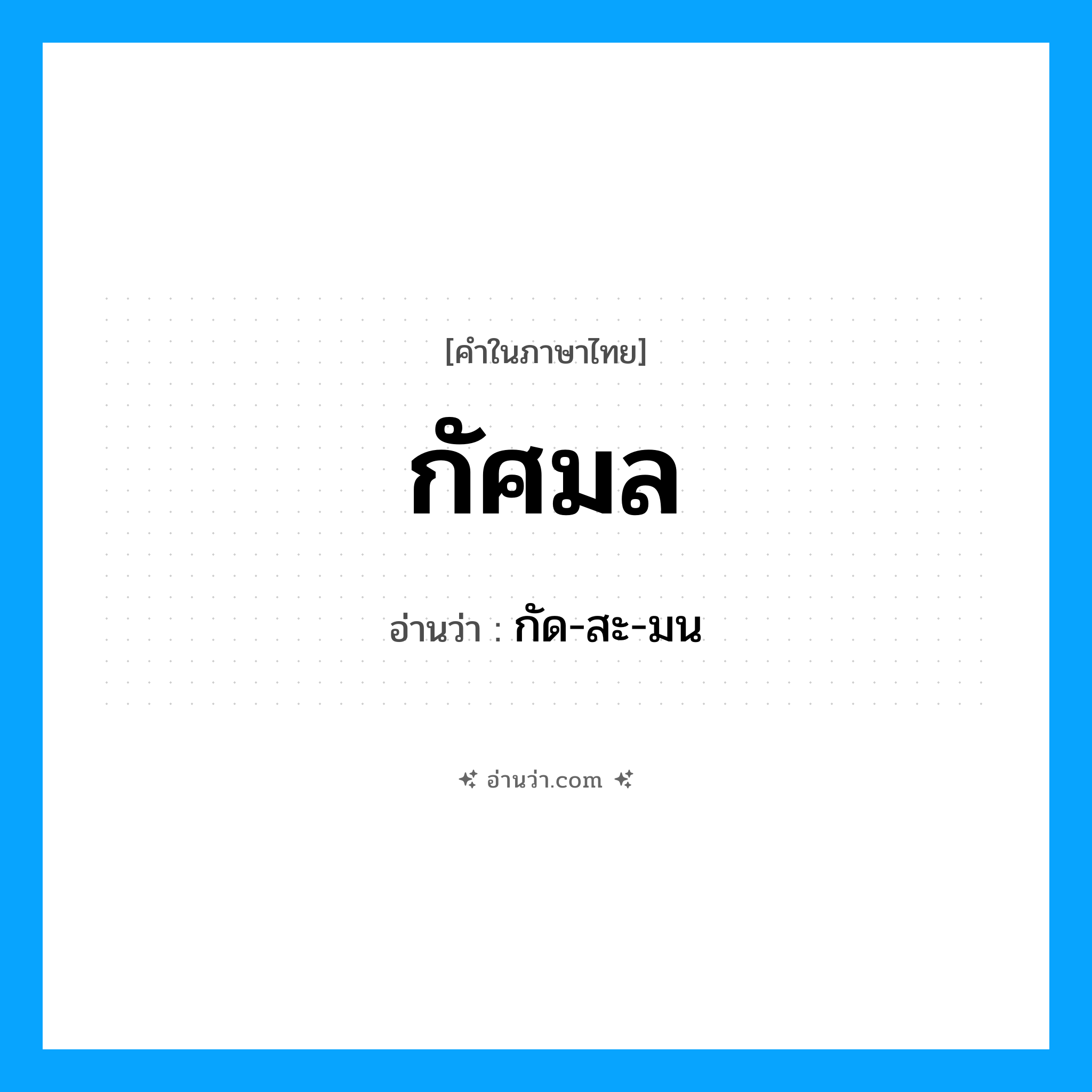 กัศมล อ่านว่า?, คำในภาษาไทย กัศมล อ่านว่า กัด-สะ-มน