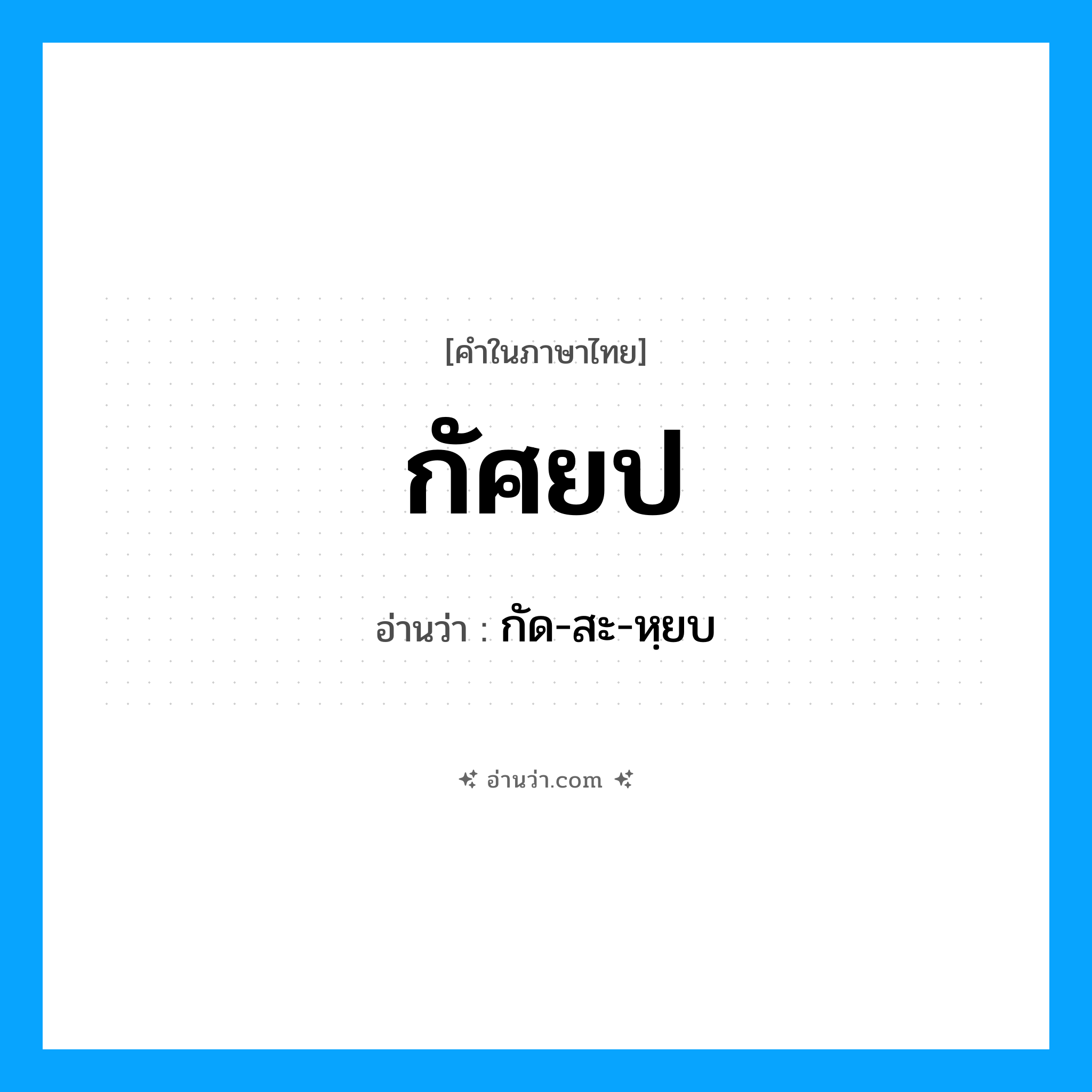 กัศยป อ่านว่า?, คำในภาษาไทย กัศยป อ่านว่า กัด-สะ-หฺยบ