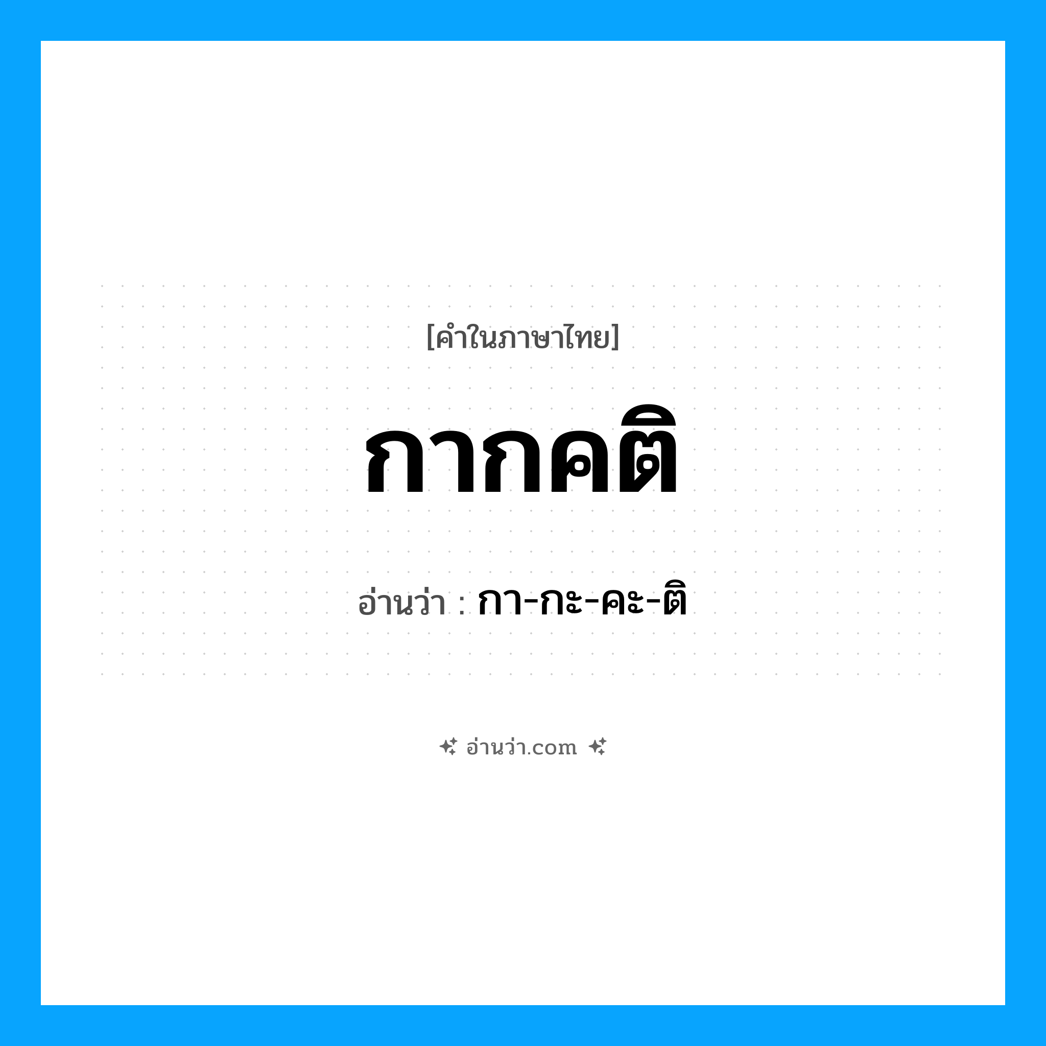 กากคติ อ่านว่า?, คำในภาษาไทย กากคติ อ่านว่า กา-กะ-คะ-ติ