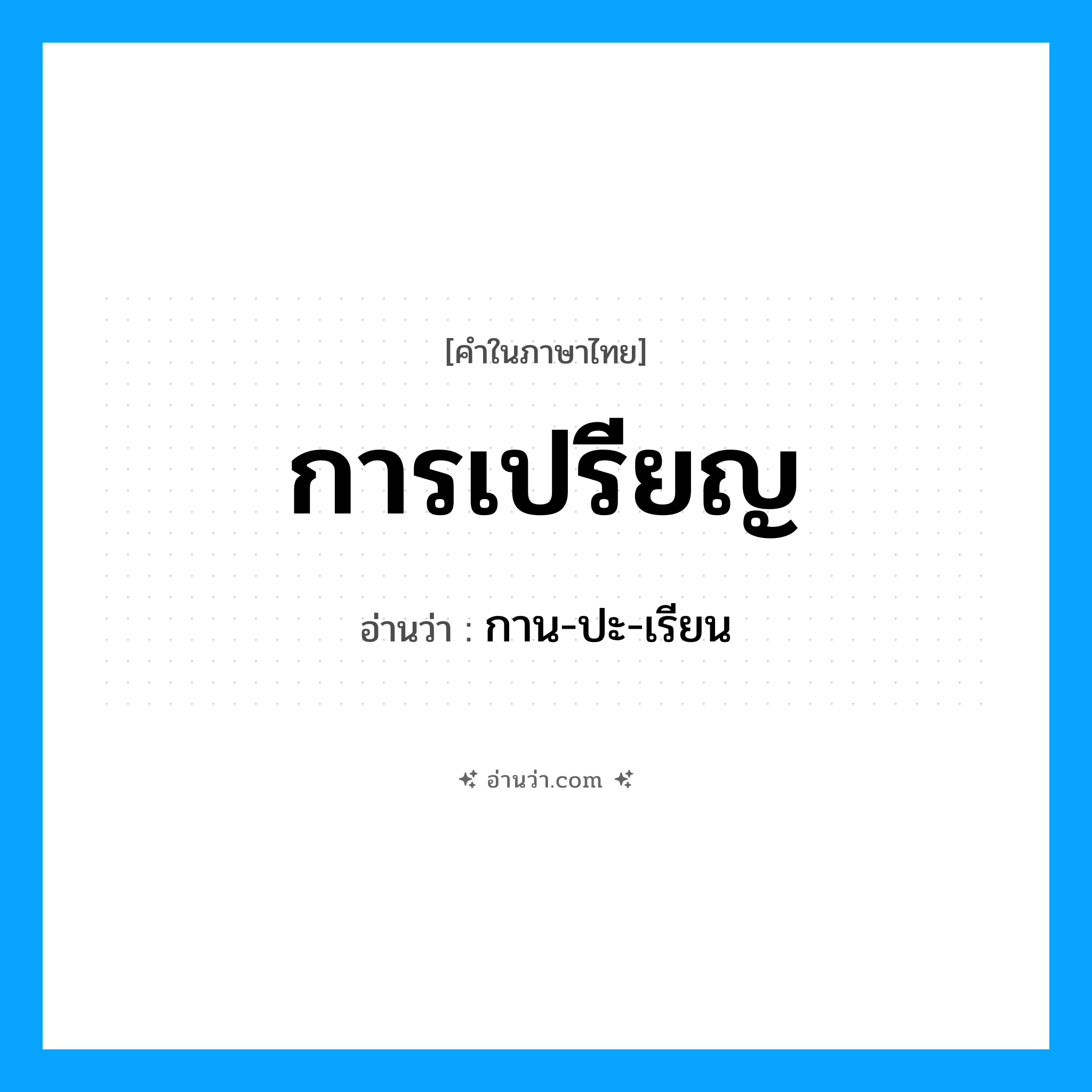 การเปรียญ อ่านว่า?, คำในภาษาไทย การเปรียญ อ่านว่า กาน-ปะ-เรียน